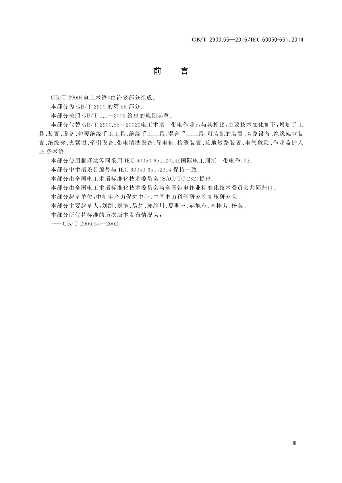GB/T 2900.55-2016 电工术语　带电作业