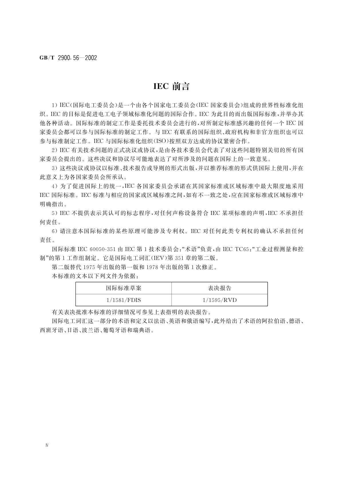 GB/T 2900.56-2002 电工术语　自动控制