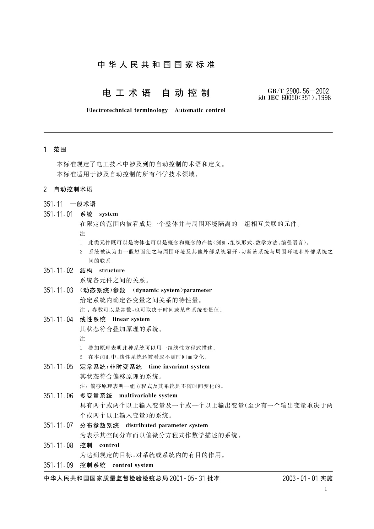 GB/T 2900.56-2002 电工术语　自动控制