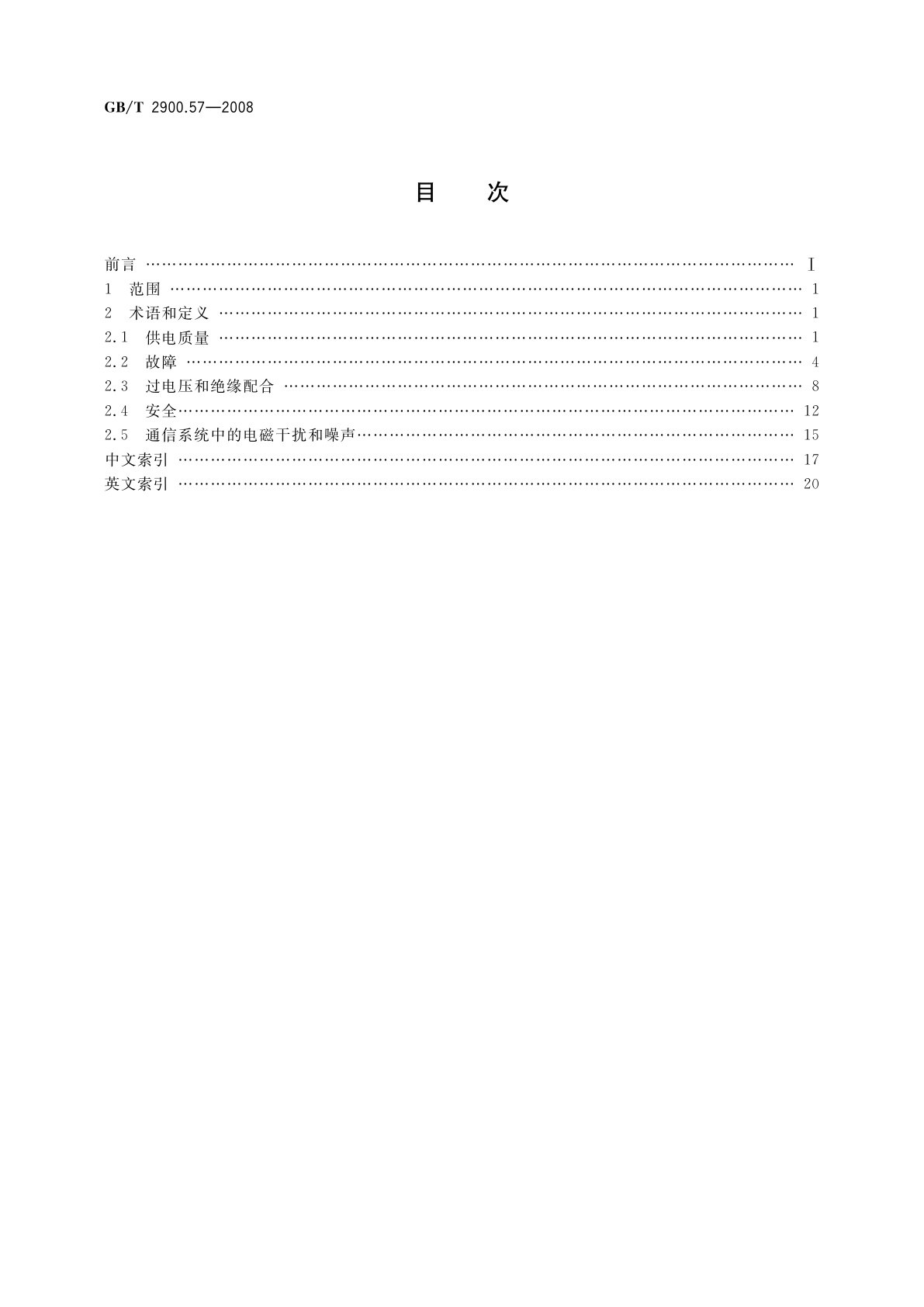 GB/T 2900.57-2008 电工术语　发电、输电及配电　运行
