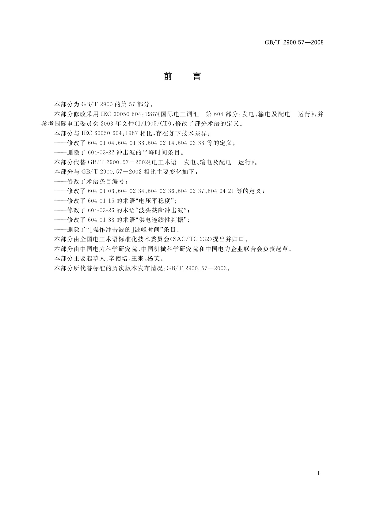 GB/T 2900.57-2008 电工术语　发电、输电及配电　运行