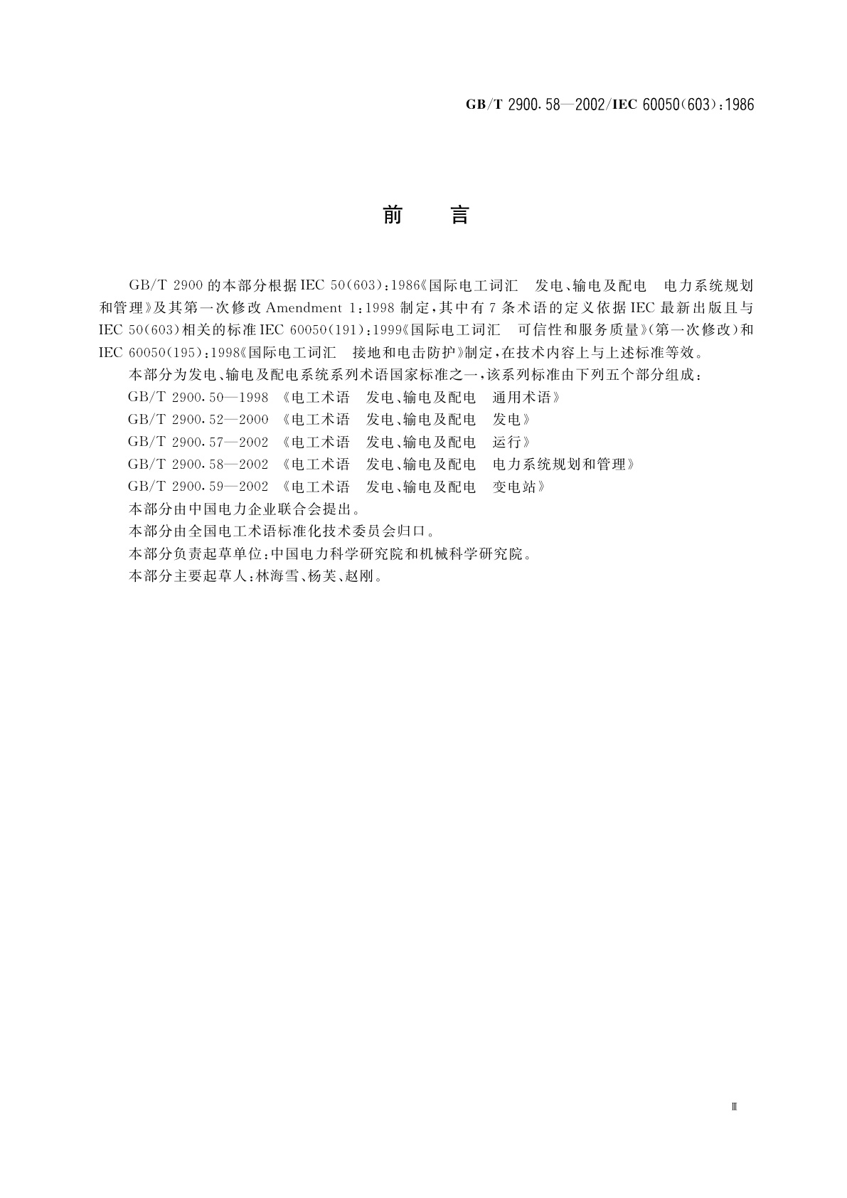GB/T 2900.58-2002 电工术语　发电、输电及配电　电力系统规划和管理