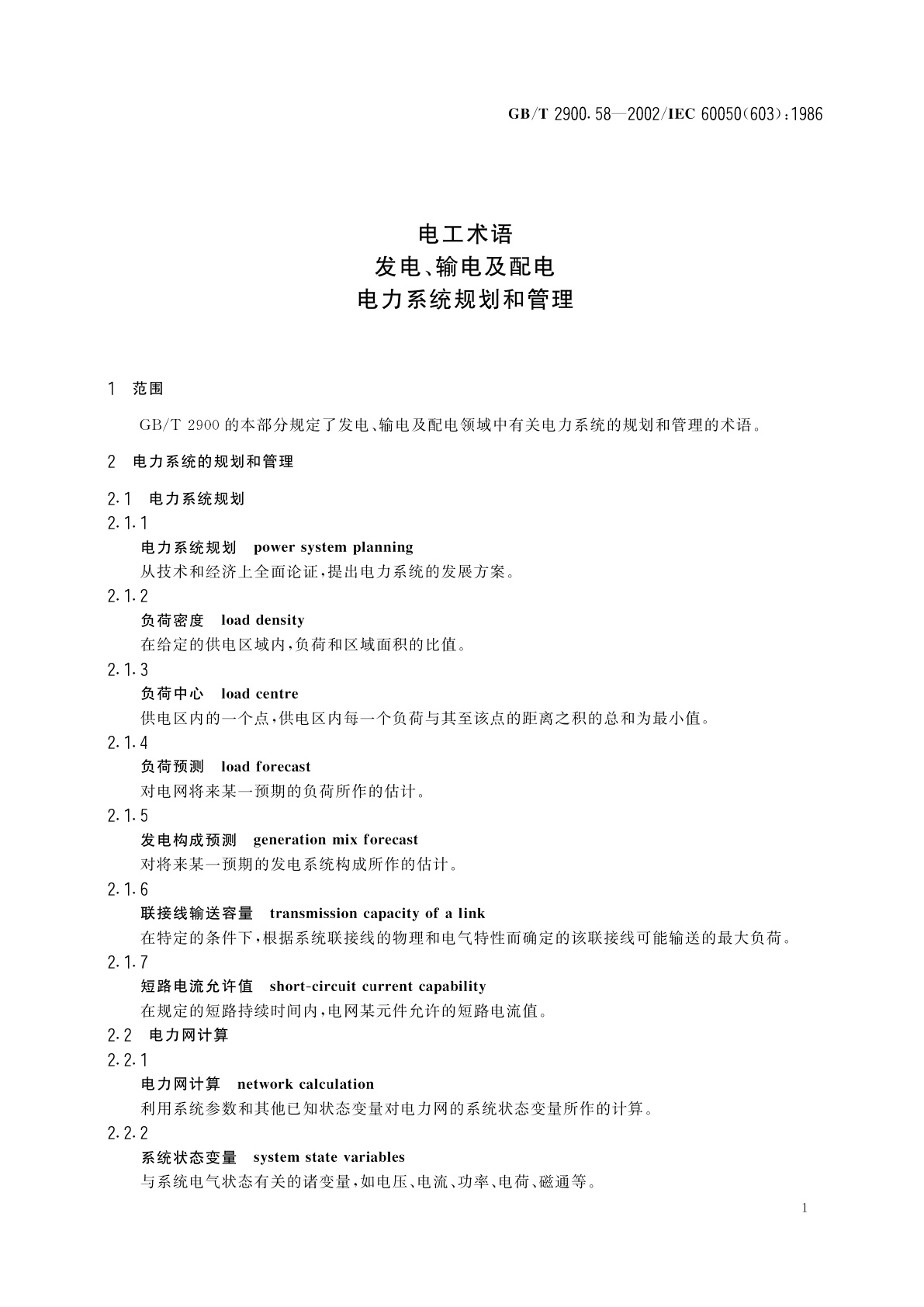 GB/T 2900.58-2002 电工术语　发电、输电及配电　电力系统规划和管理