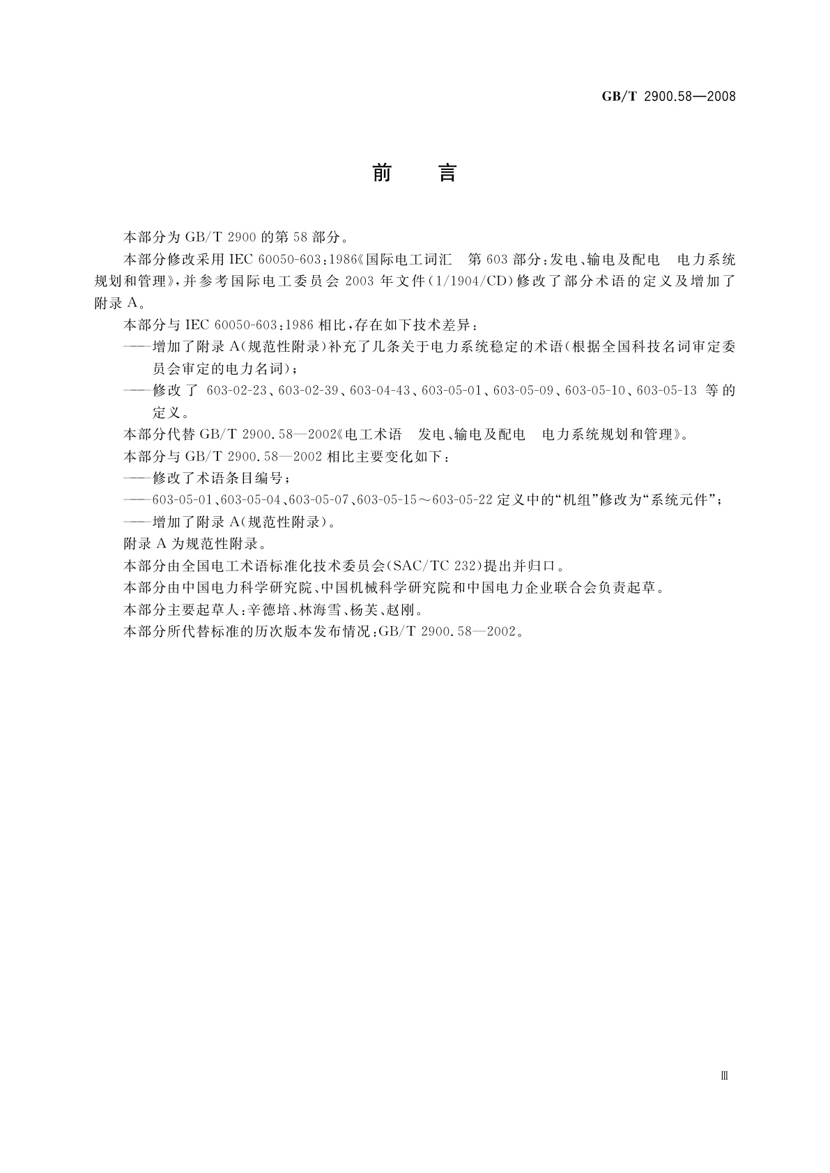 GB/T 2900.58-2008 电工术语　发电、输电及配电　电力系统规划和管理