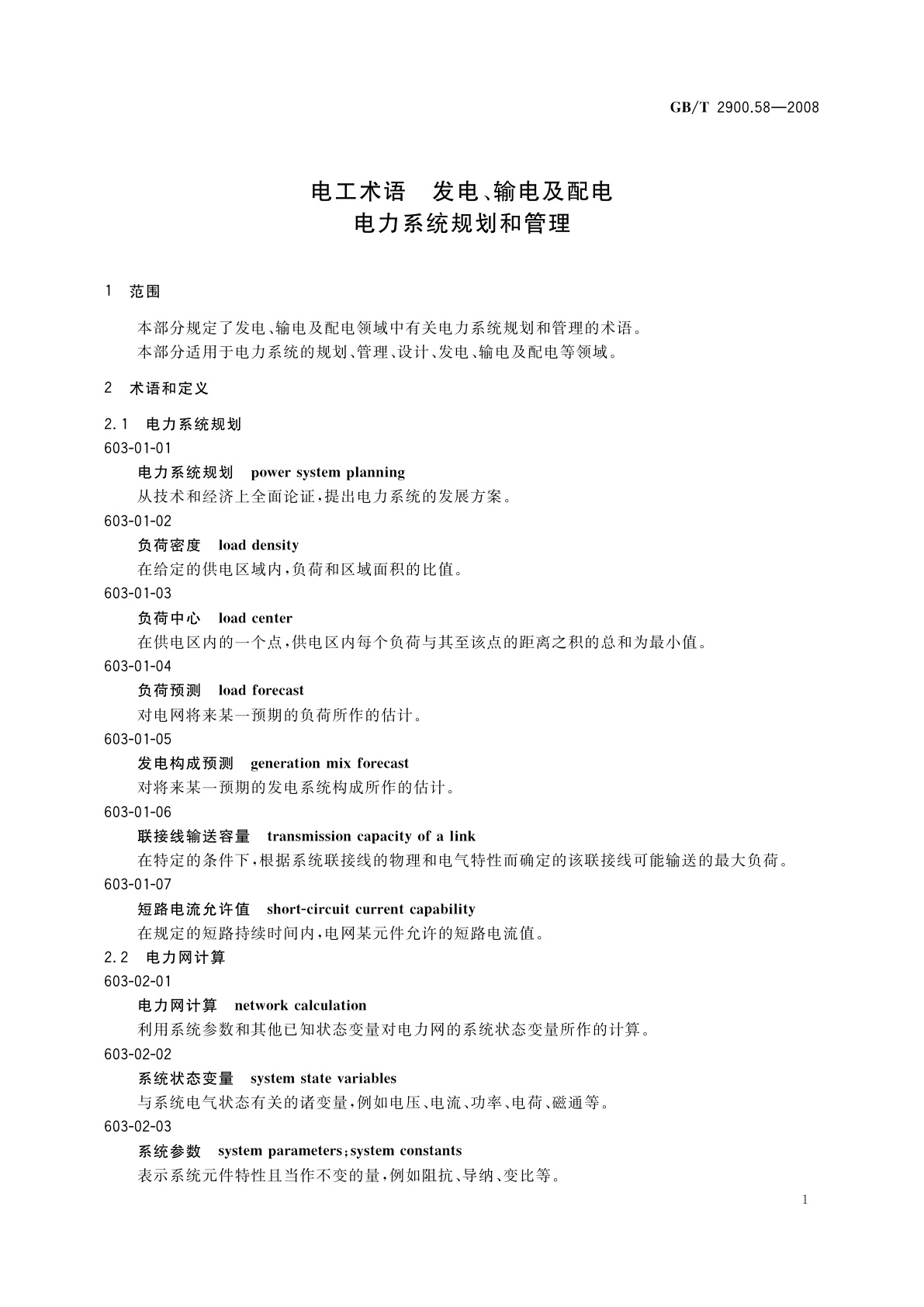 GB/T 2900.58-2008 电工术语　发电、输电及配电　电力系统规划和管理