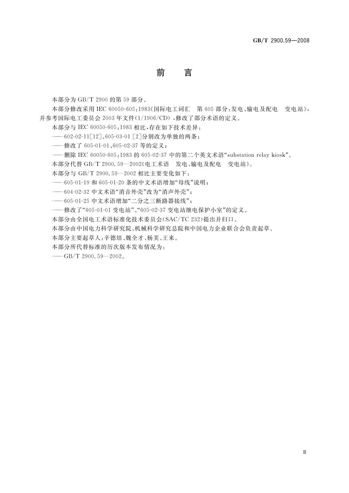 GB/T 2900.59-2008 电工术语　发电、输电及配电　变电站