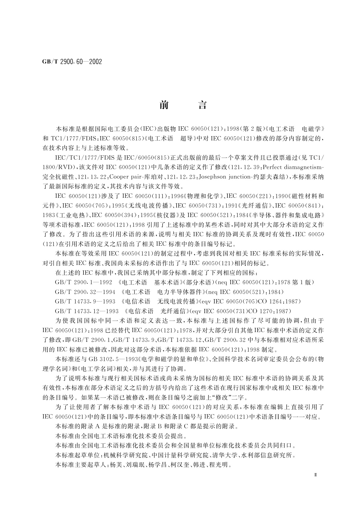 GB/T 2900.60-2002 电工术语　电磁学