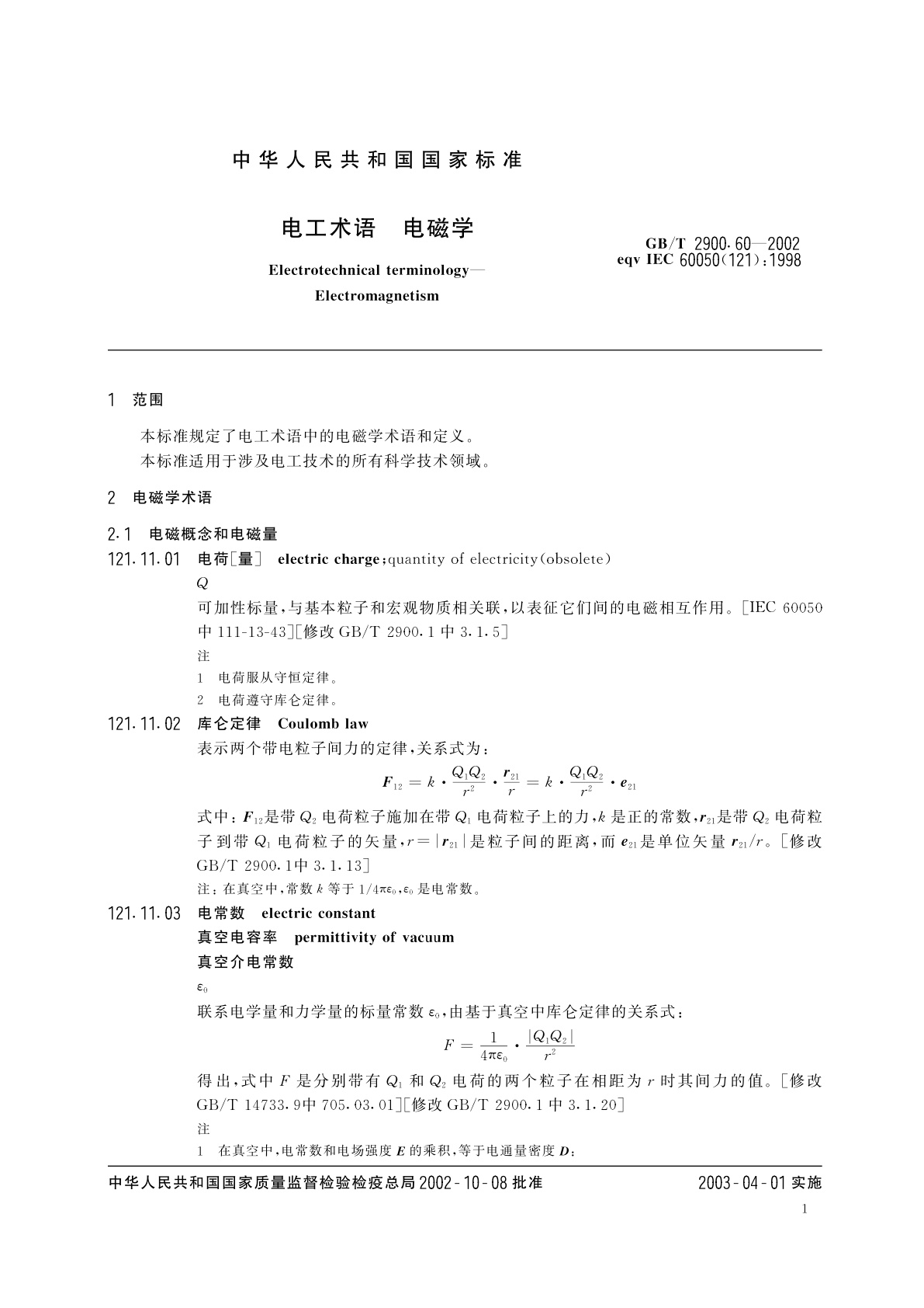 GB/T 2900.60-2002 电工术语　电磁学