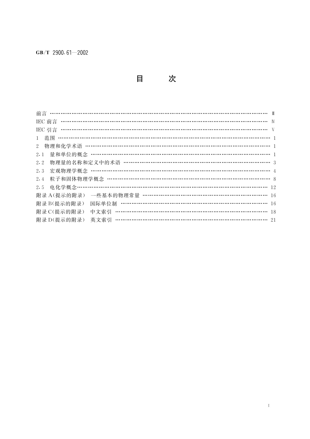GB/T 2900.61-2002 电工术语　物理和化学