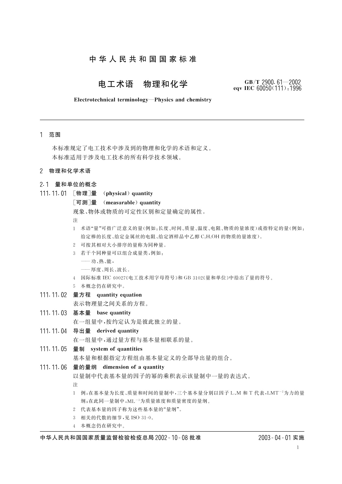 GB/T 2900.61-2002 电工术语　物理和化学