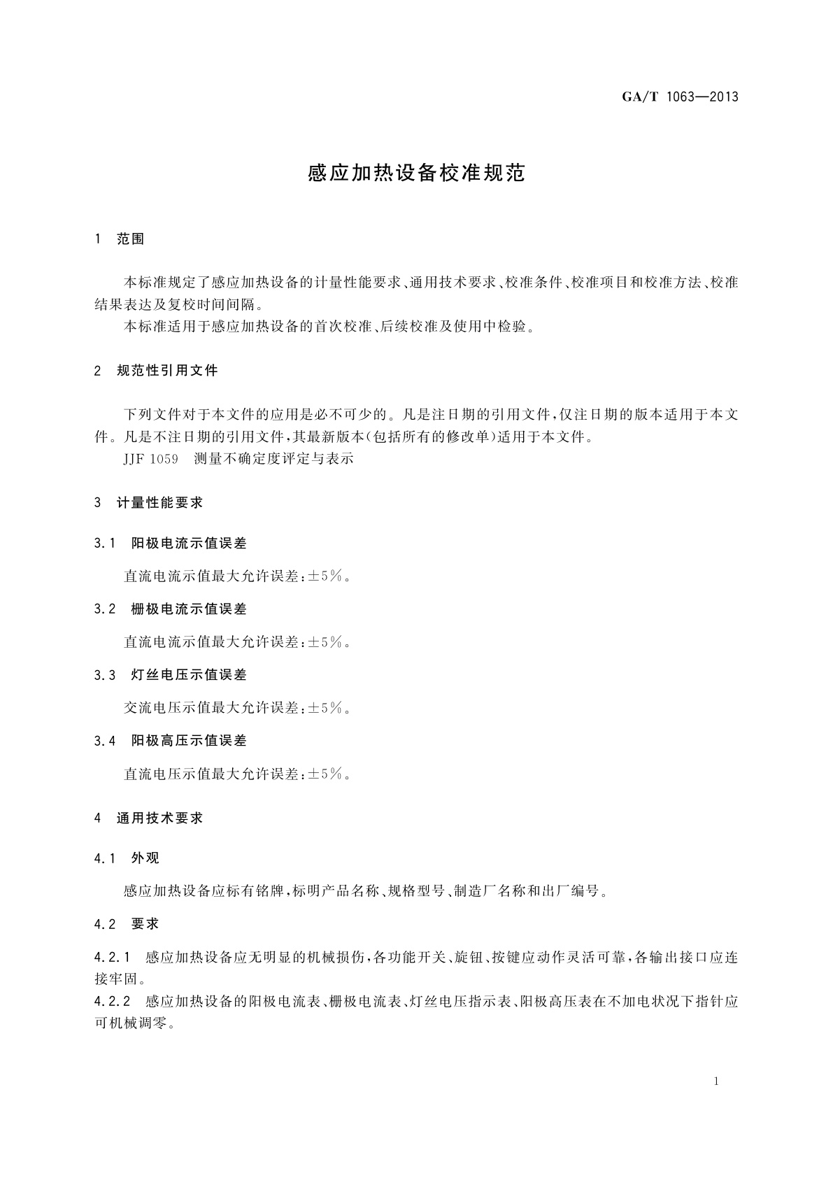 GA/T 1063-2013 感应加热设备校准规范