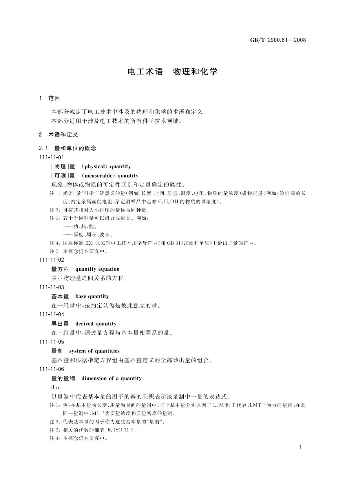 GB/T 2900.61-2008 电工术语　物理和化学