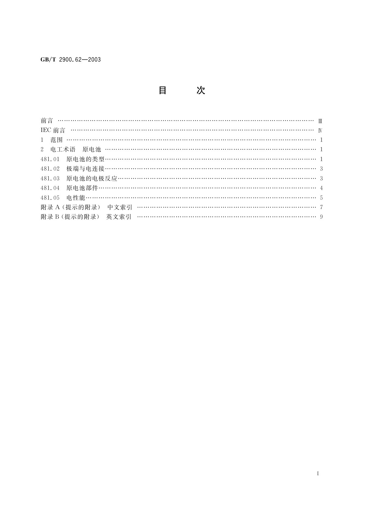 GB/T 2900.62-2003 电工术语　原电池