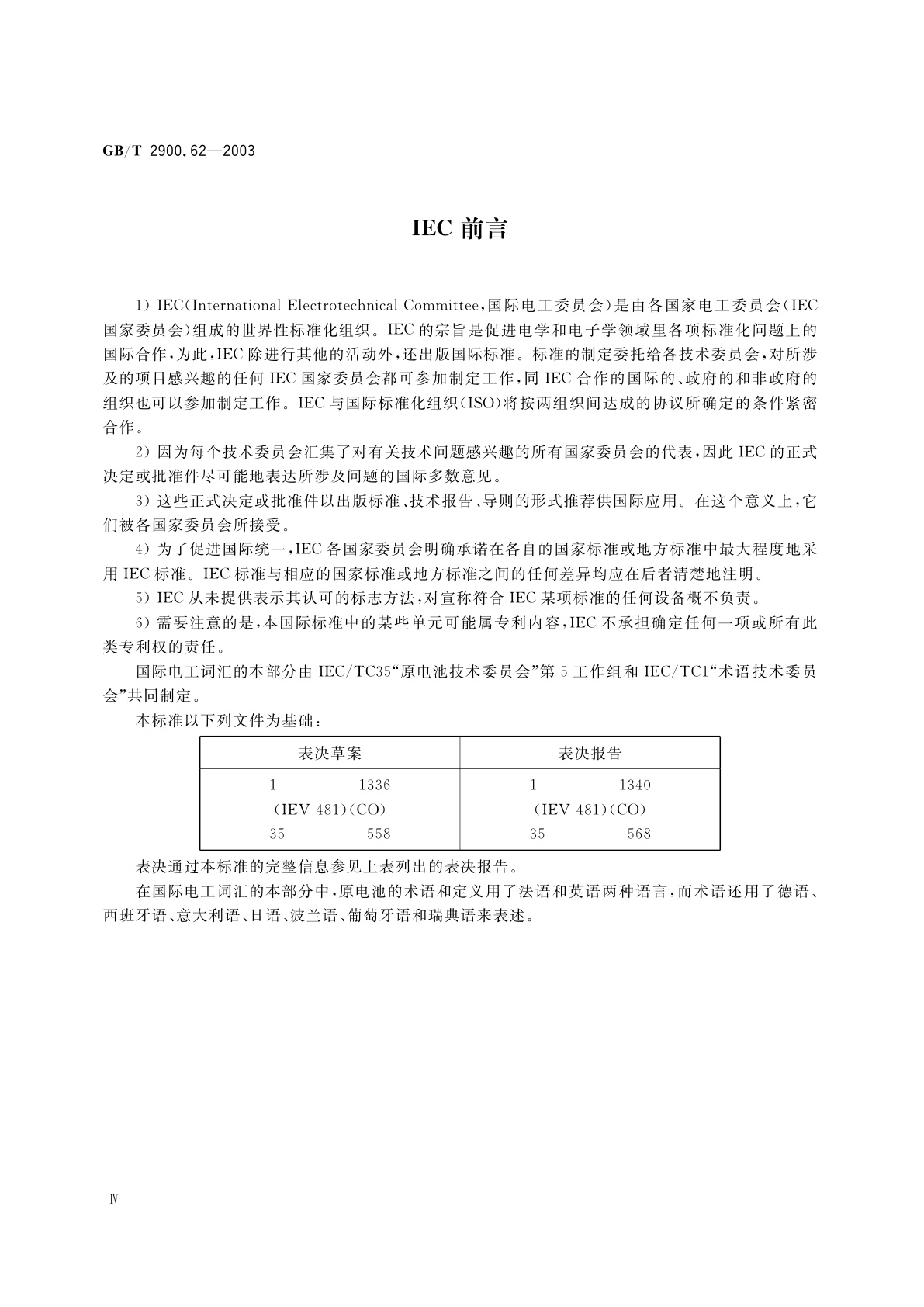 GB/T 2900.62-2003 电工术语　原电池