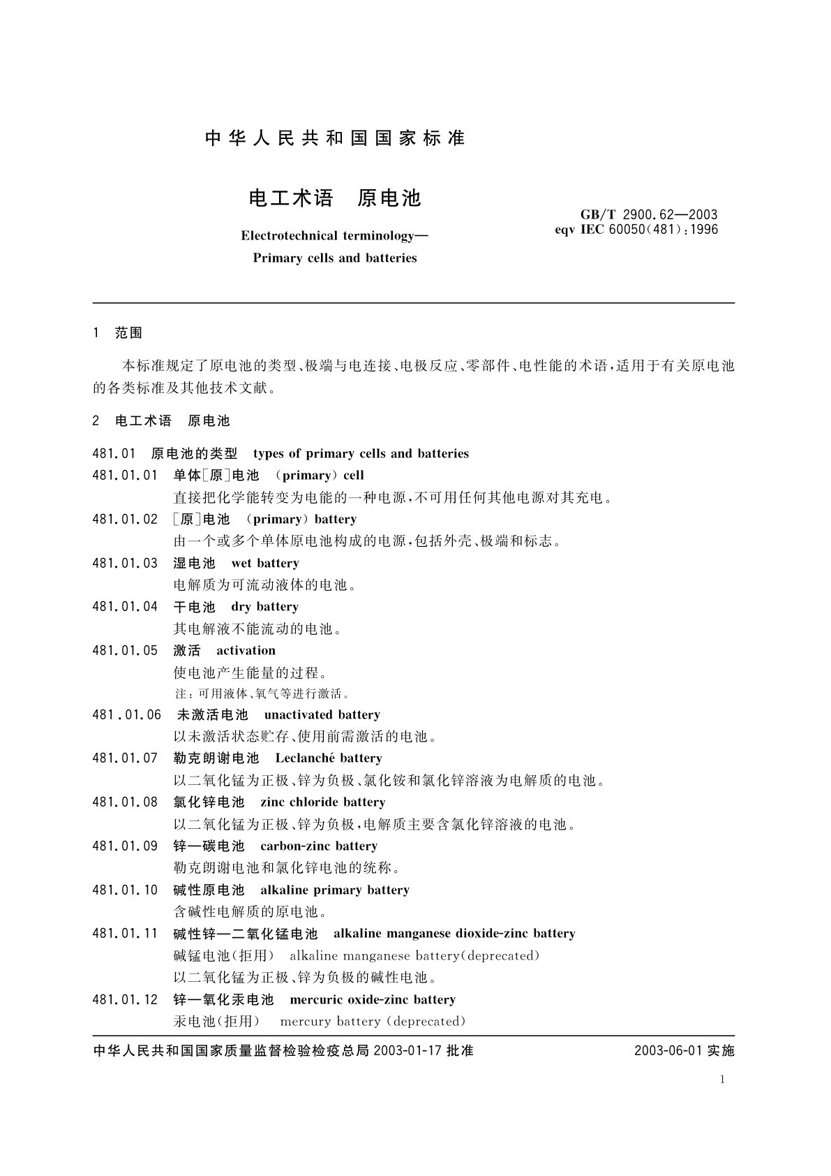 GB/T 2900.62-2003 电工术语　原电池