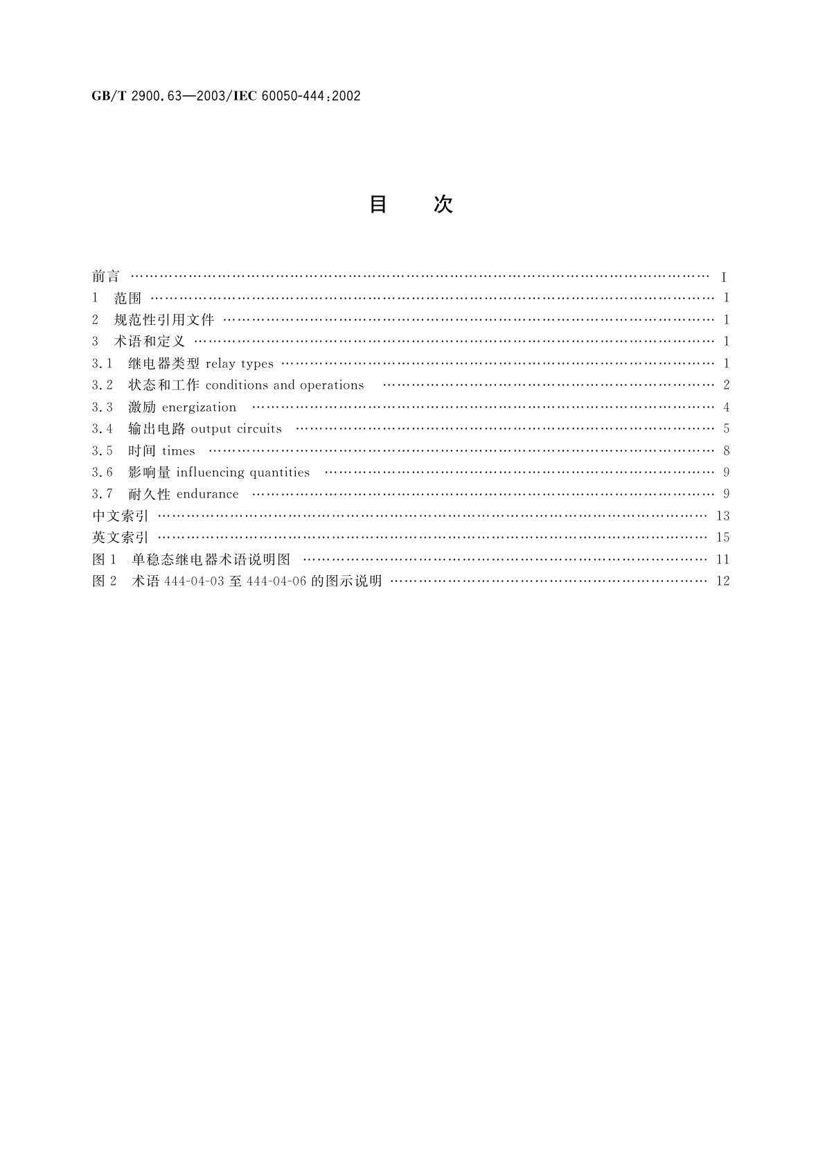 GB/T 2900.63-2003 电工术语　基础继电器
