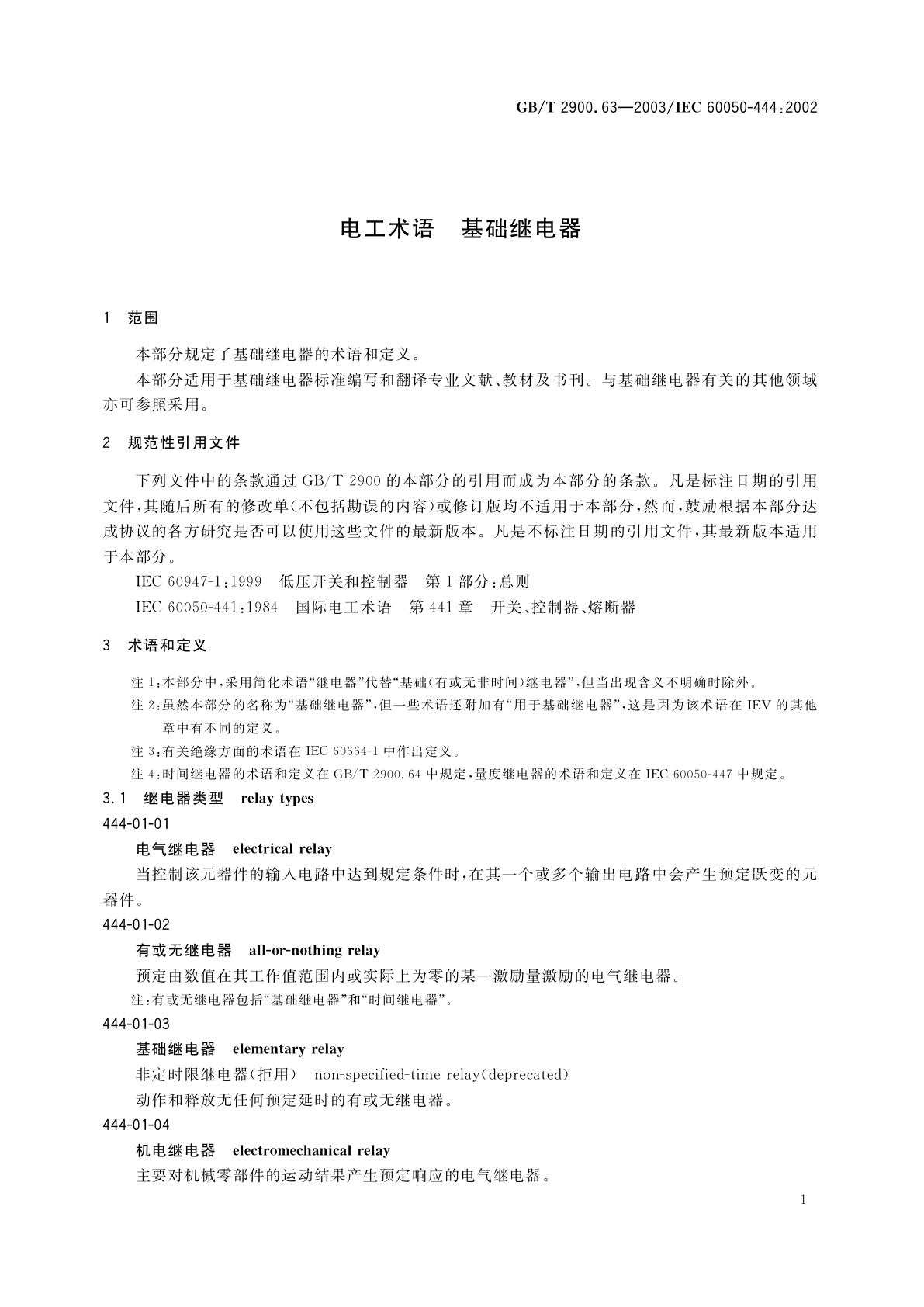 GB/T 2900.63-2003 电工术语　基础继电器