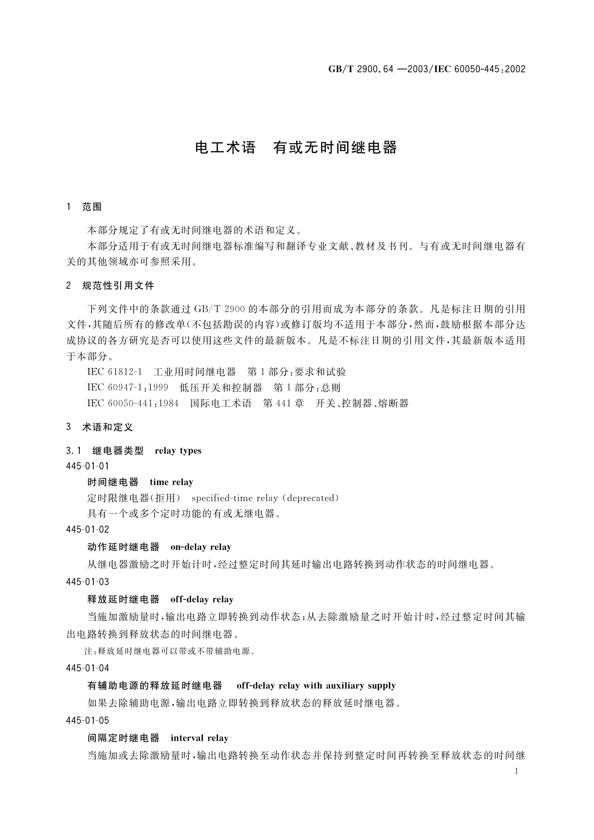 GB/T 2900.64-2003 电工术语　有或无时间继电器