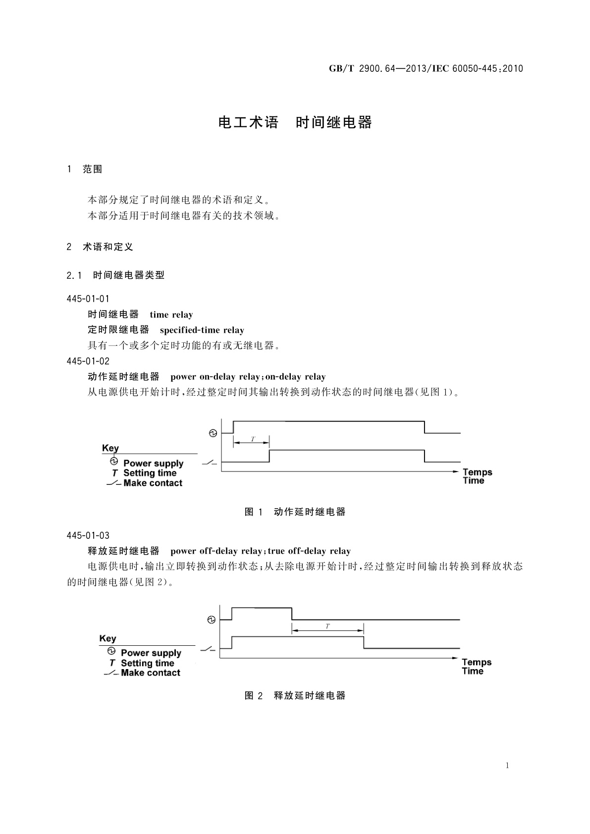 GB/T 2900.64-2013 电工术语　时间继电器