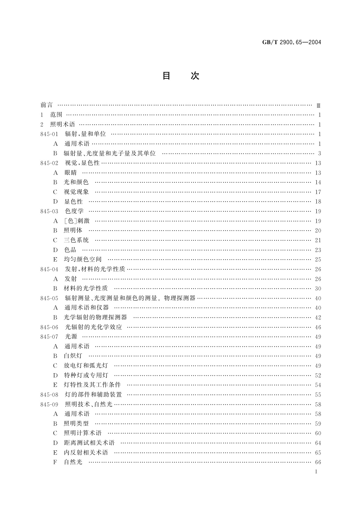 GB/T 2900.65-2004 电工术语　照明
