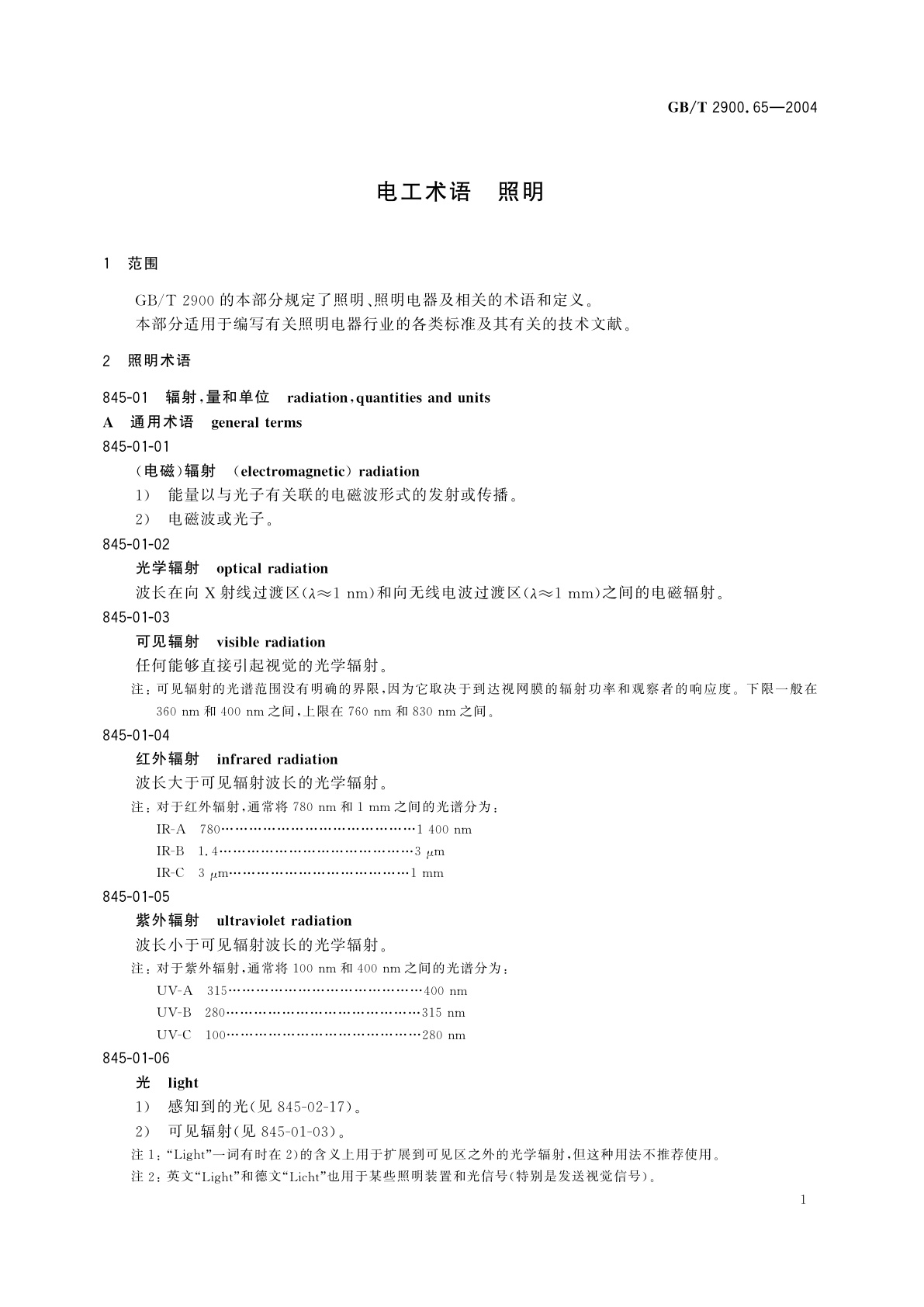 GB/T 2900.65-2004 电工术语　照明