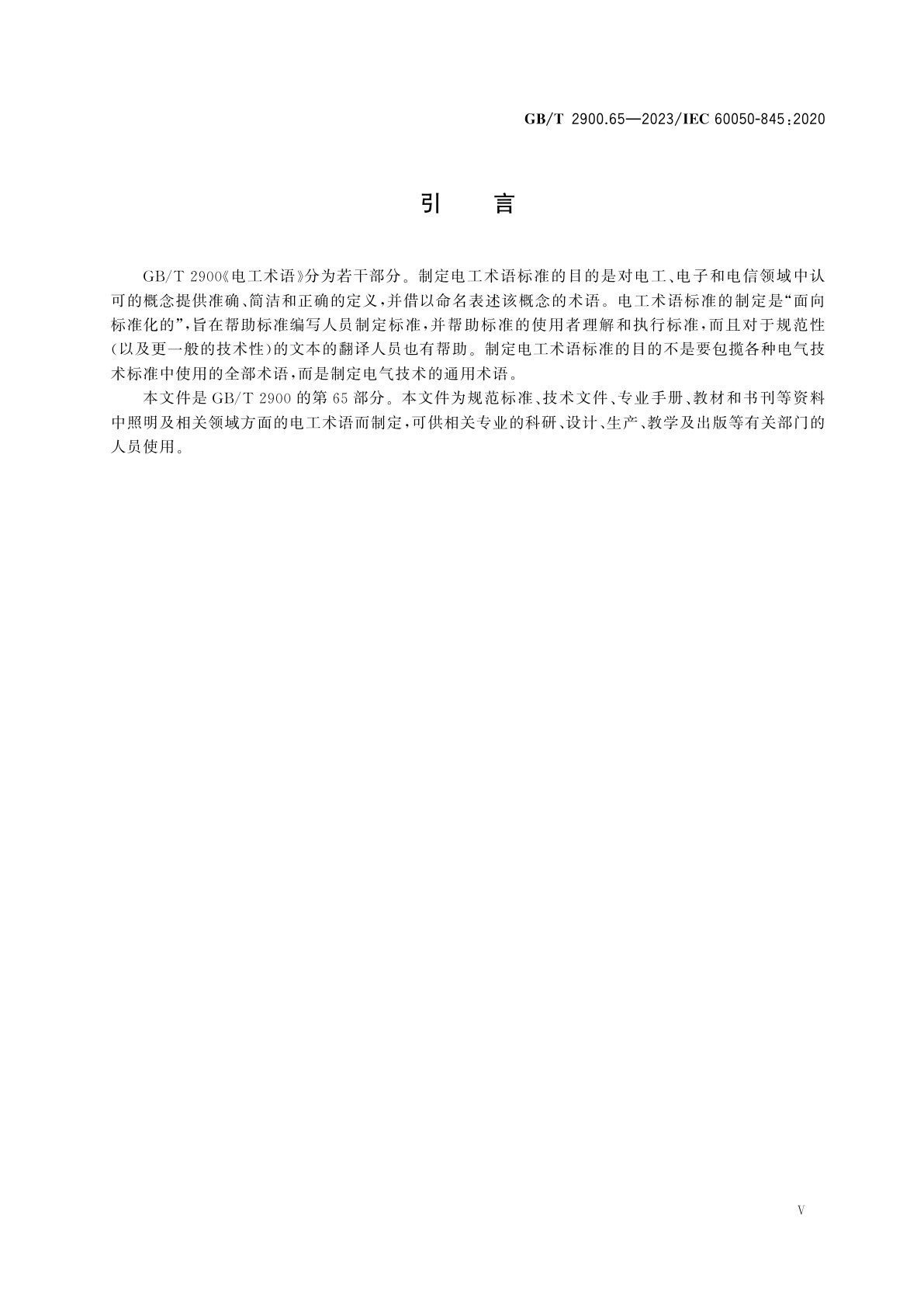 GB/T 2900.65-2023 电工术语　照明