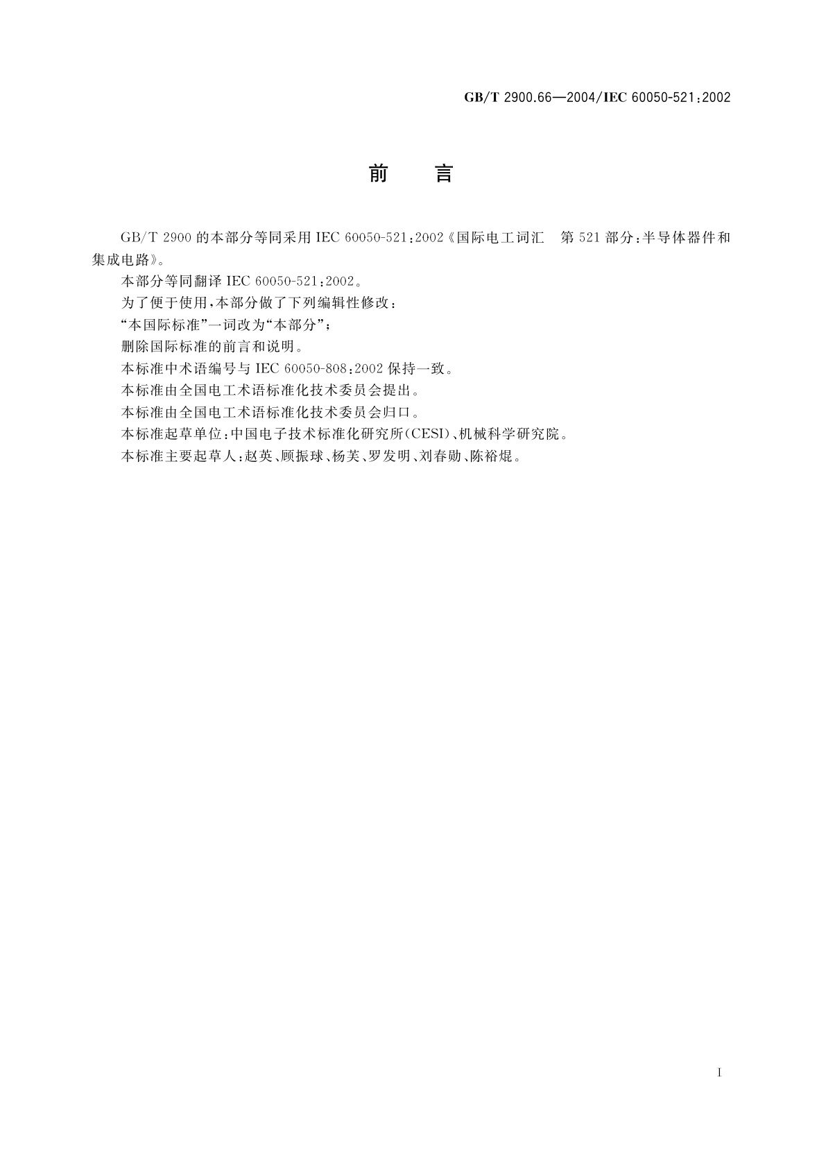 GB/T 2900.66-2004 电工术语　半导体器件和集成电路