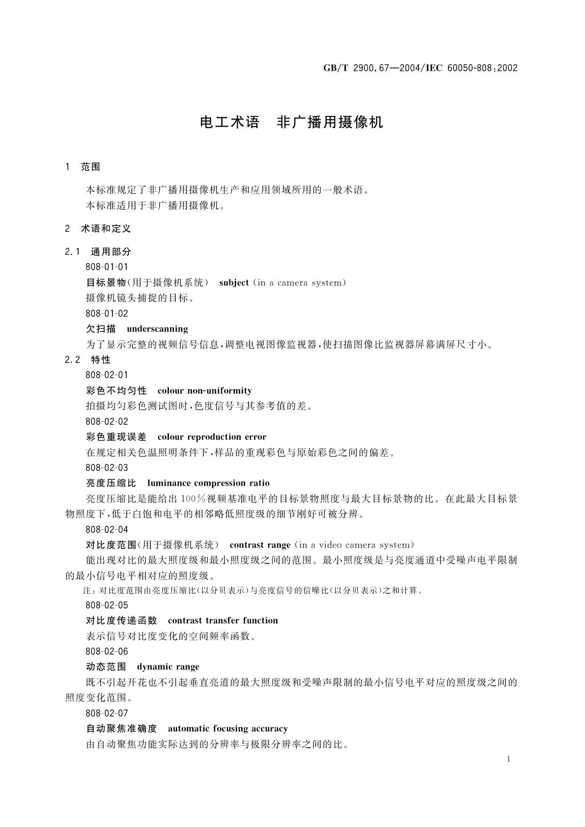 GB/T 2900.67-2004 电工术语　非广播用摄像机
