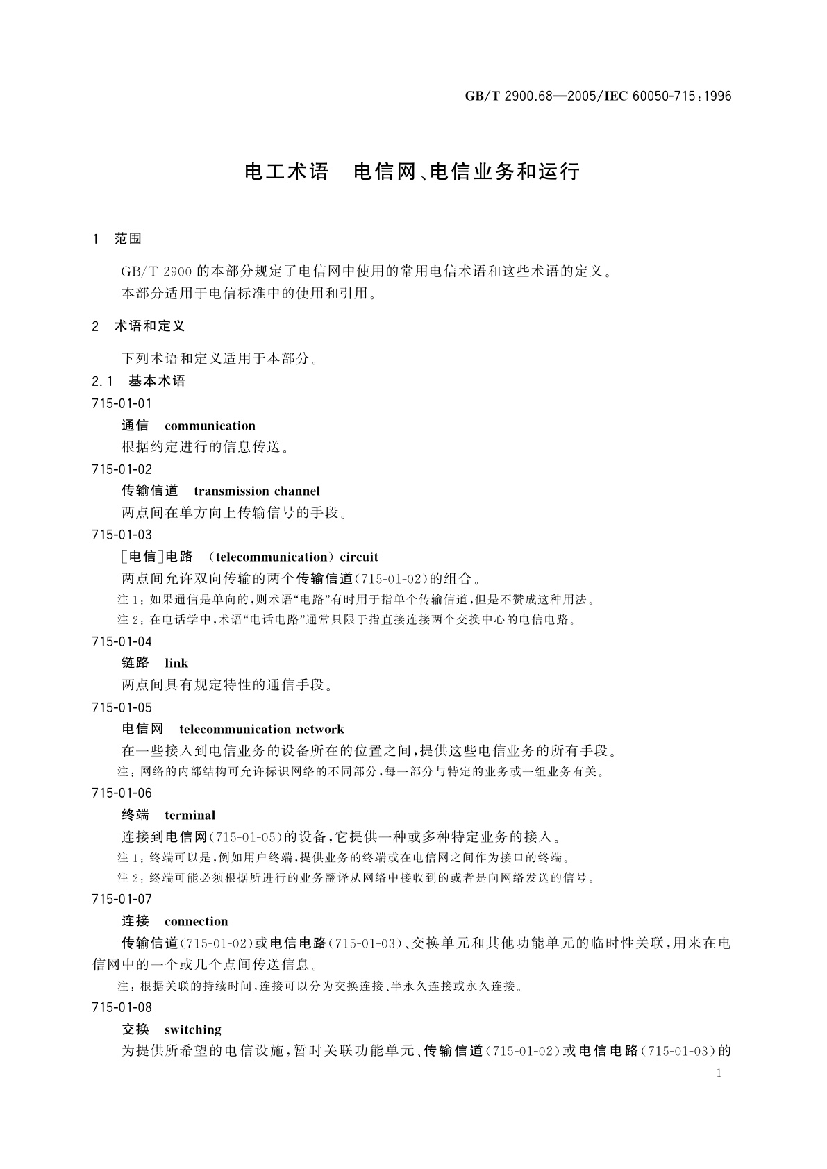 GB/T 2900.68-2005 电工术语　电信网、电信业务和运行