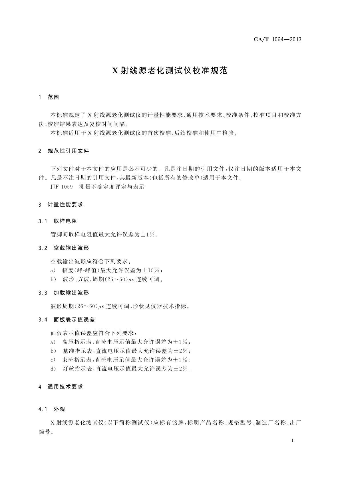 GA/T 1064-2013 X射线源老化测试仪校准规范