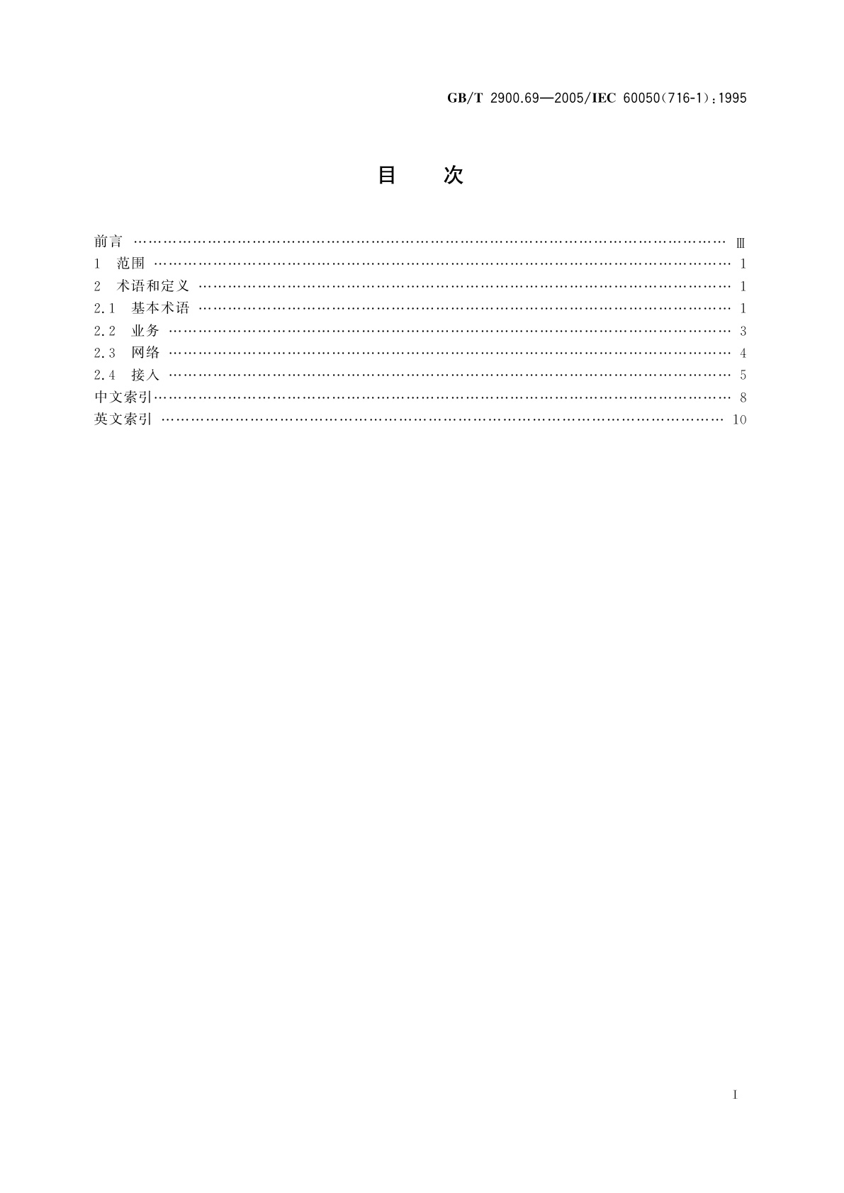 GB/T 2900.69-2005 电工术语　综合业务数字网(ISDN)　第1部分：总则