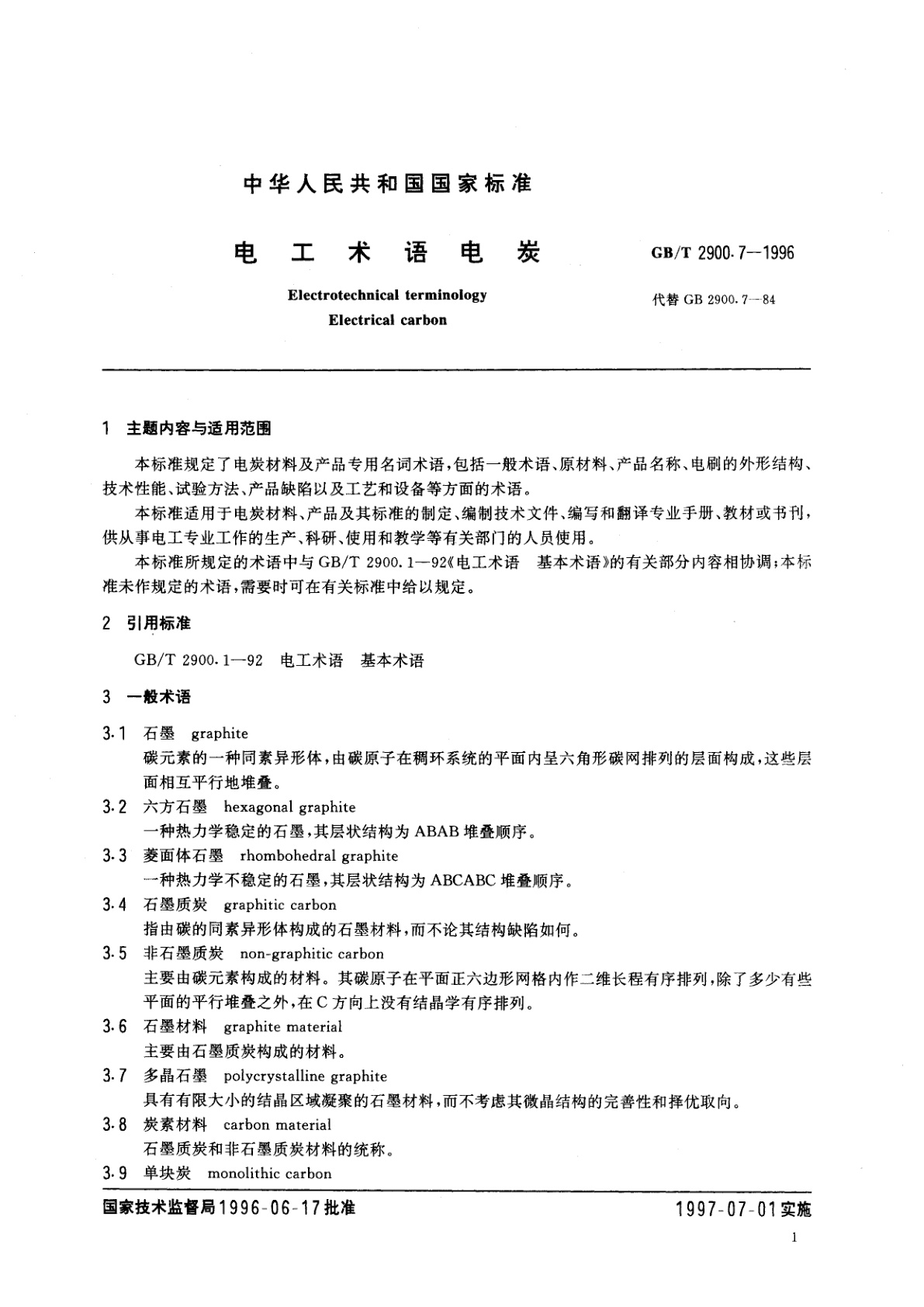 GB/T 2900.7-1996 电工术语　电炭