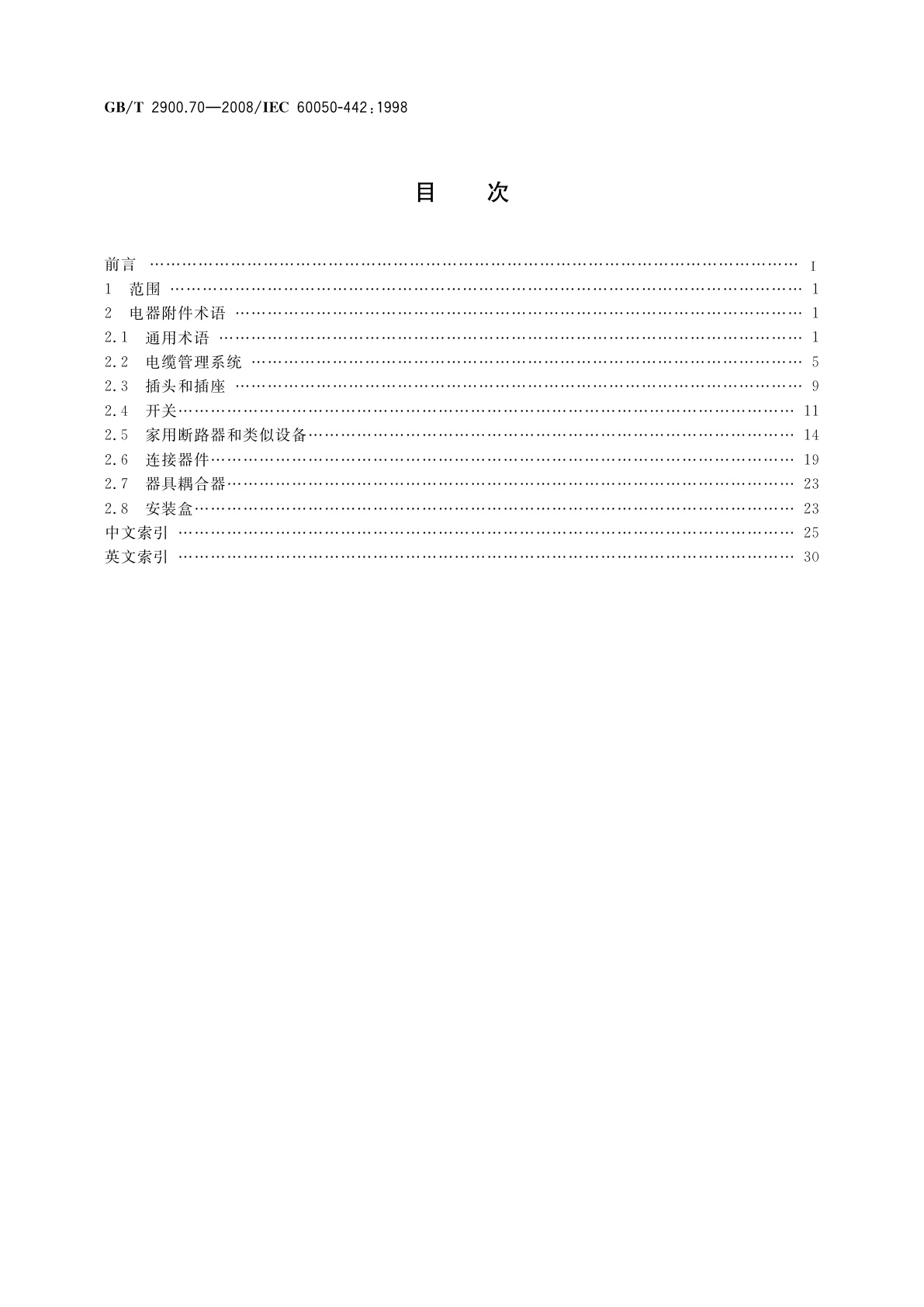 GB/T 2900.70-2008 电工术语　电器附件