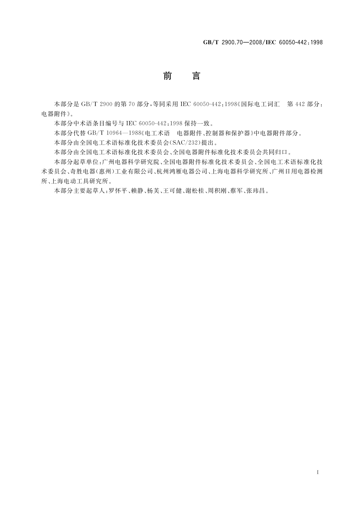 GB/T 2900.70-2008 电工术语　电器附件