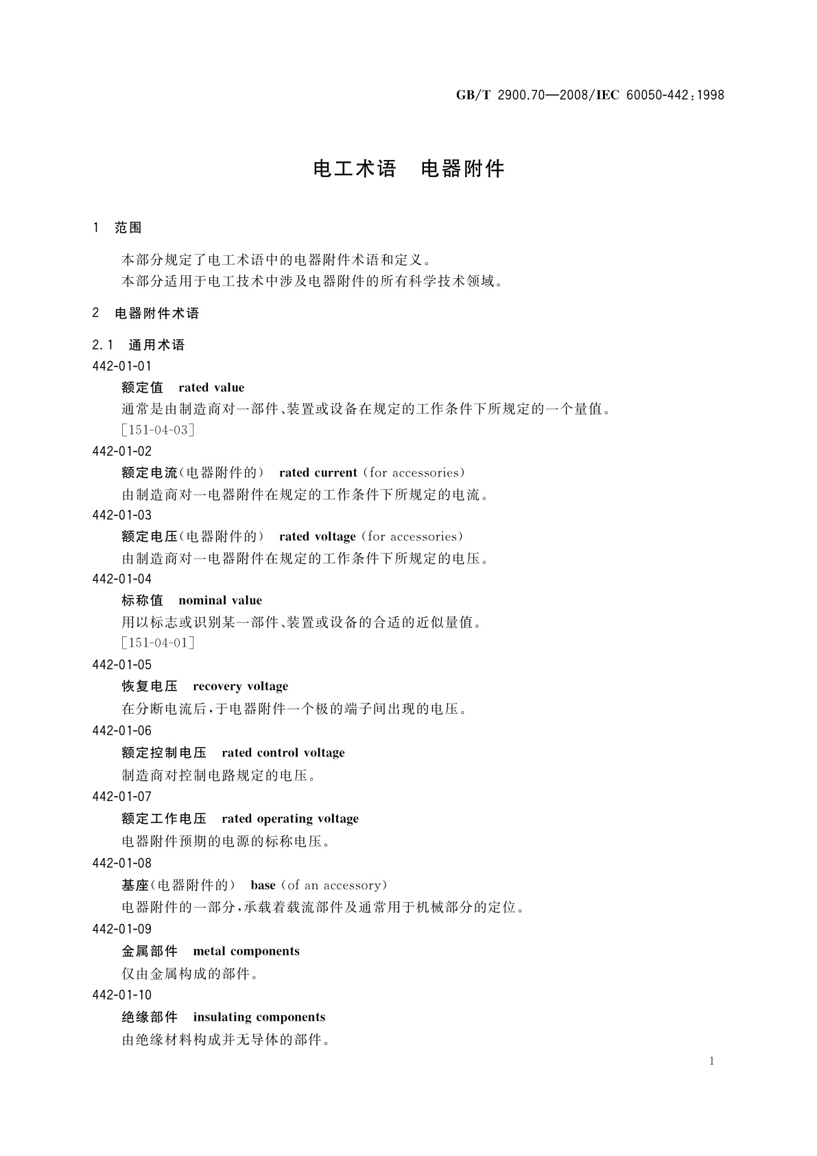 GB/T 2900.70-2008 电工术语　电器附件