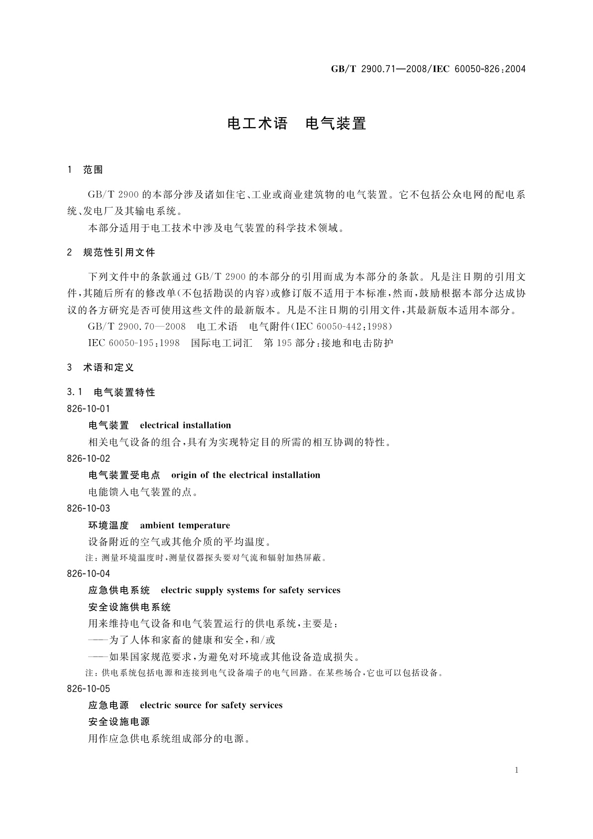 GB/T 2900.71-2008 电工术语　电气装置