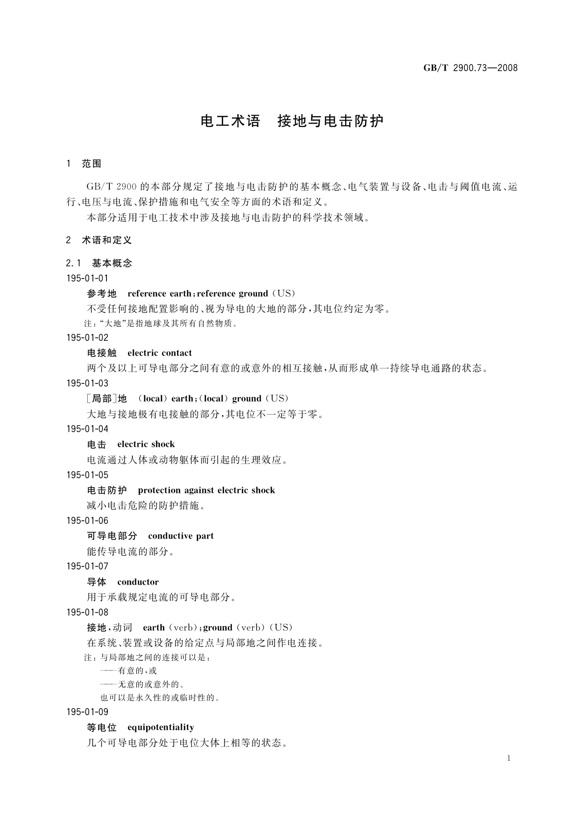 GB/T 2900.73-2008 电工术语　接地与电击防护