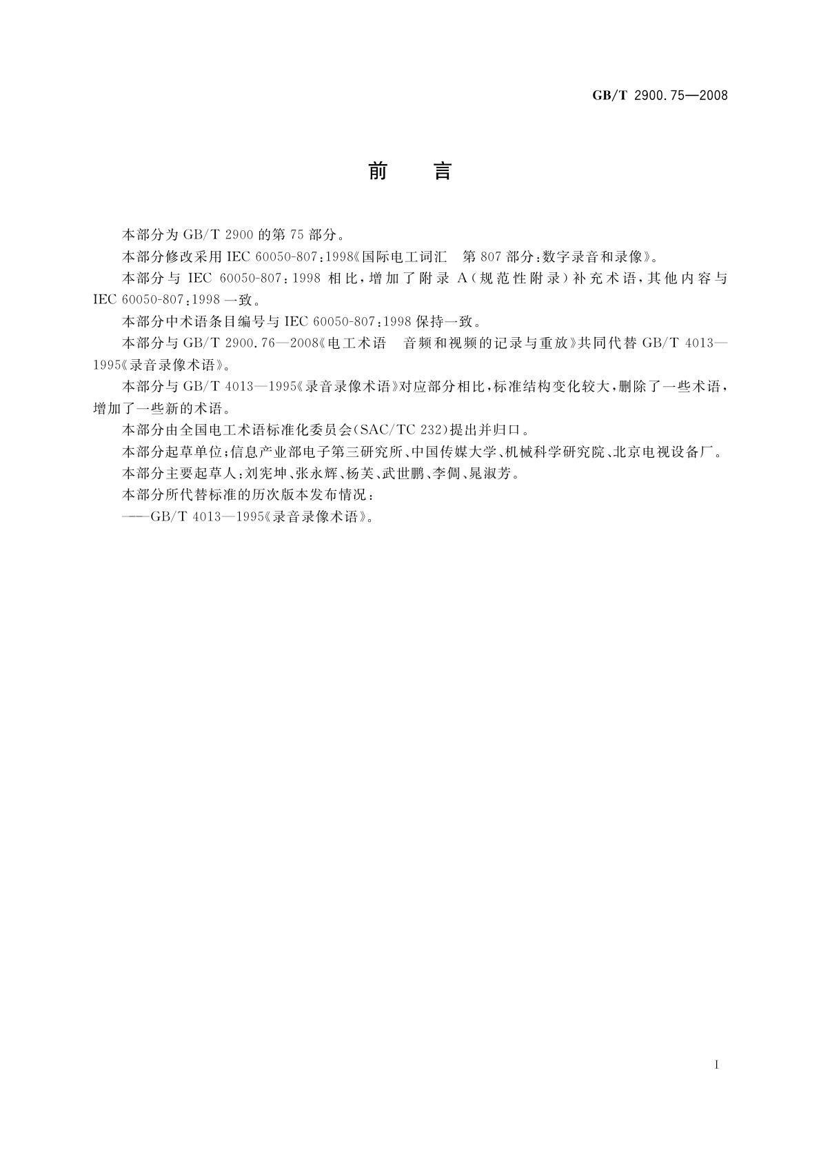 GB/T 2900.75-2008 电工术语　数字录音和录像