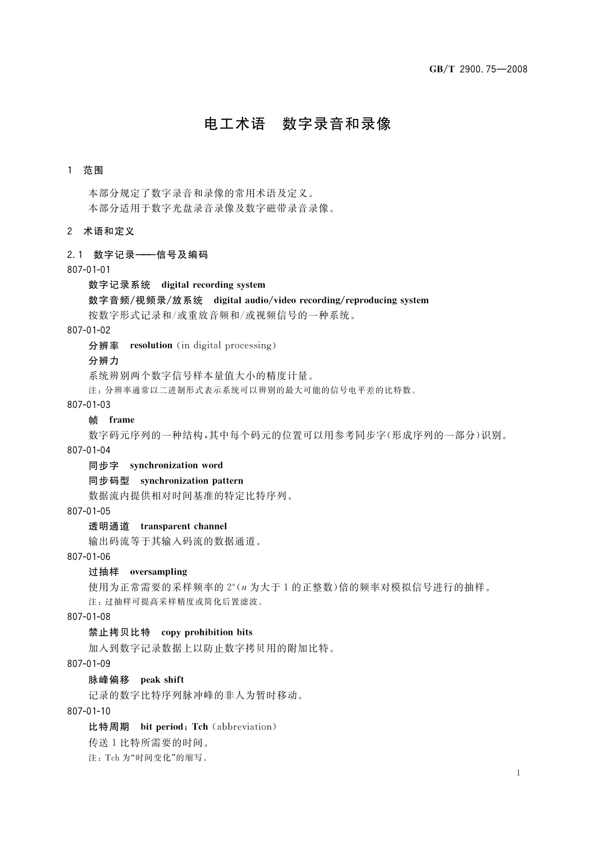 GB/T 2900.75-2008 电工术语　数字录音和录像