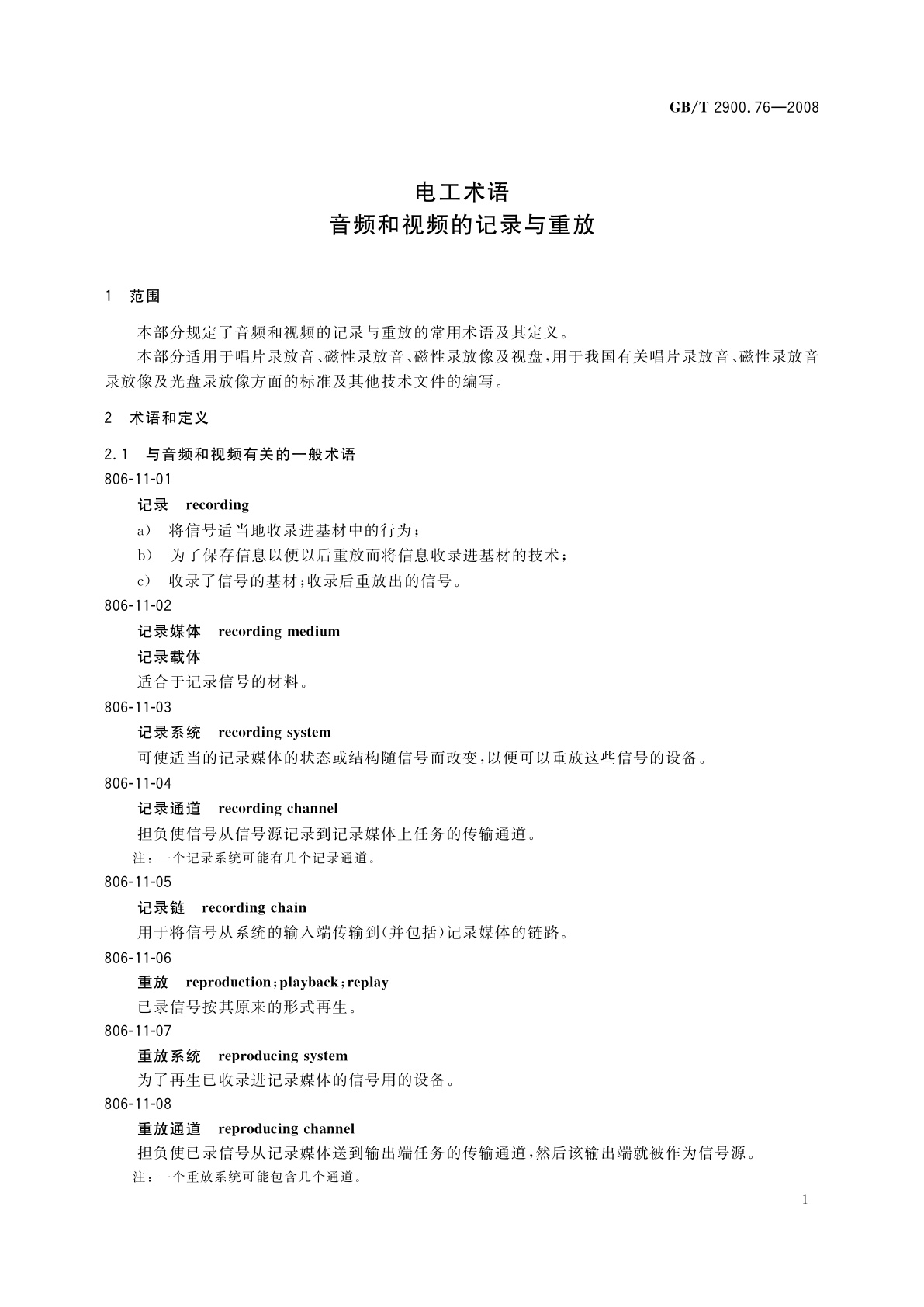 GB/T 2900.76-2008 电工术语　音频和视频的记录与重放