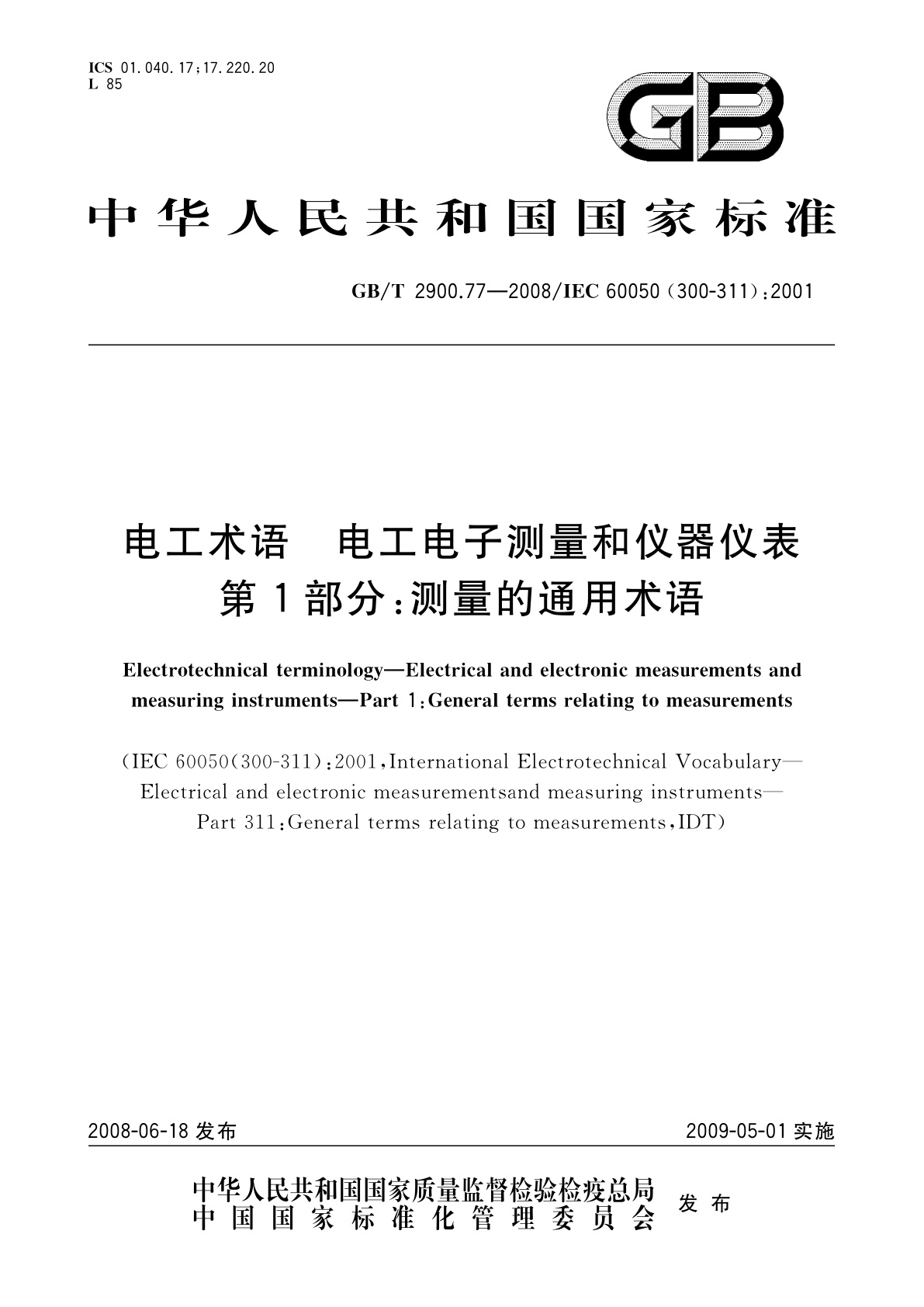 GB/T 2900.77-2008 电工术语　电工电子测量和仪器仪表　第1部分：测量的通用术语