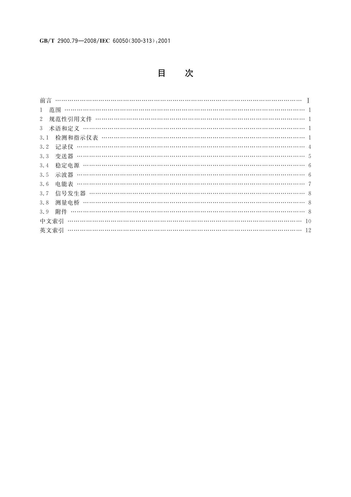 GB/T 2900.79-2008 电工术语　电工电子测量和仪器仪表　第3部分：电测量仪器仪表的类型
