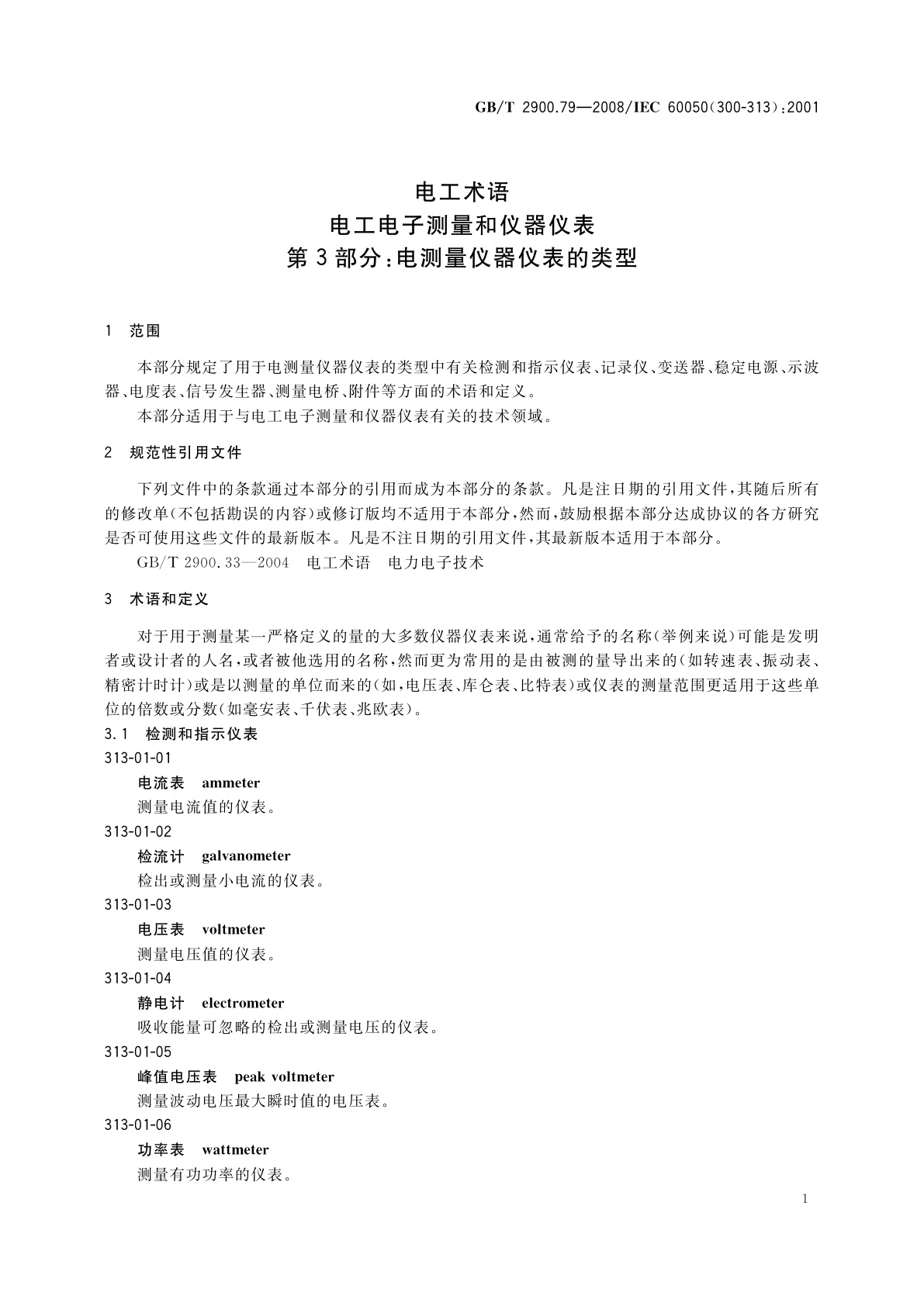 GB/T 2900.79-2008 电工术语　电工电子测量和仪器仪表　第3部分：电测量仪器仪表的类型
