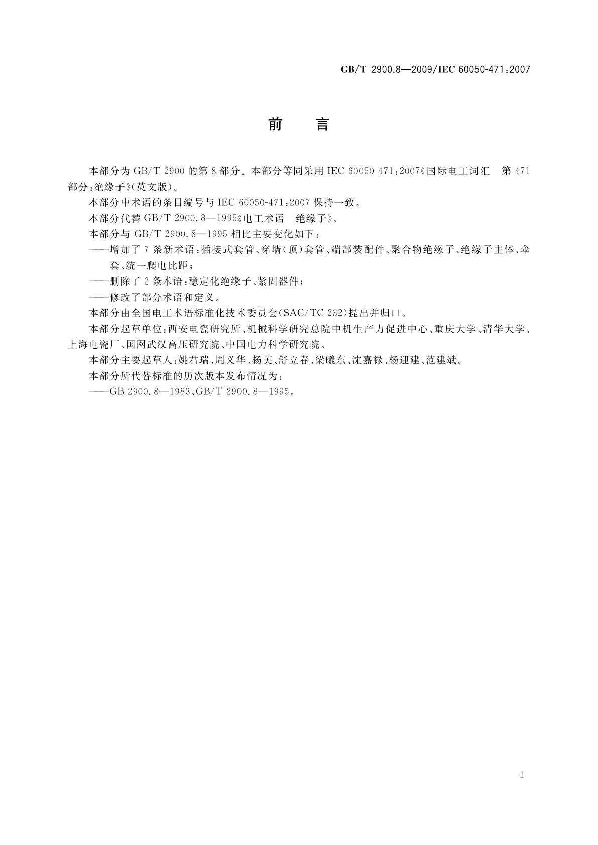 GB/T 2900.8-2009 电工术语　绝缘子