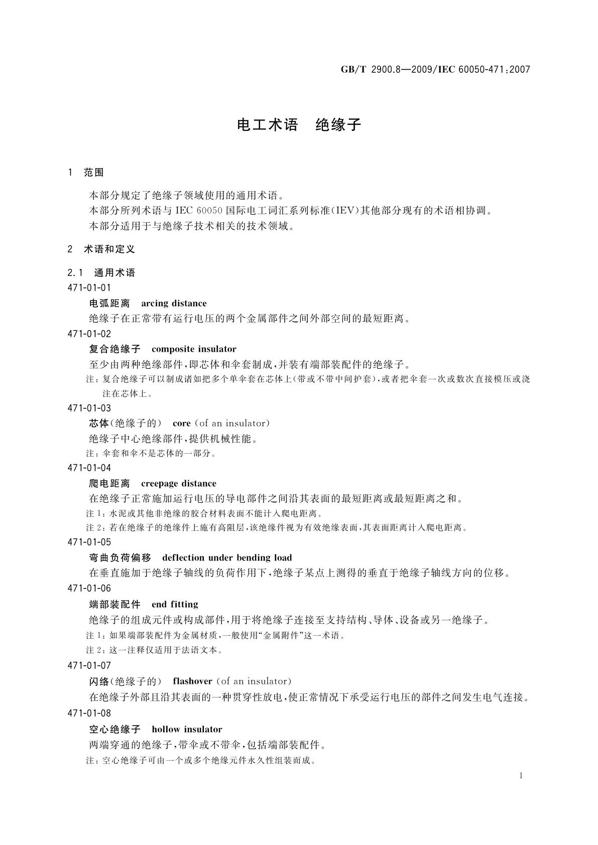 GB/T 2900.8-2009 电工术语　绝缘子