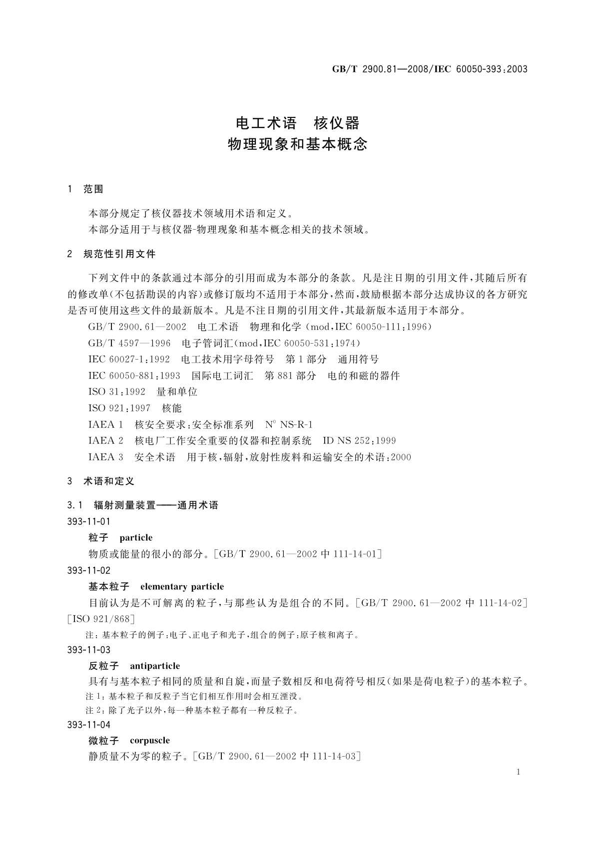 GB/T 2900.81-2008 电工术语　核仪器物理现象和基本概念