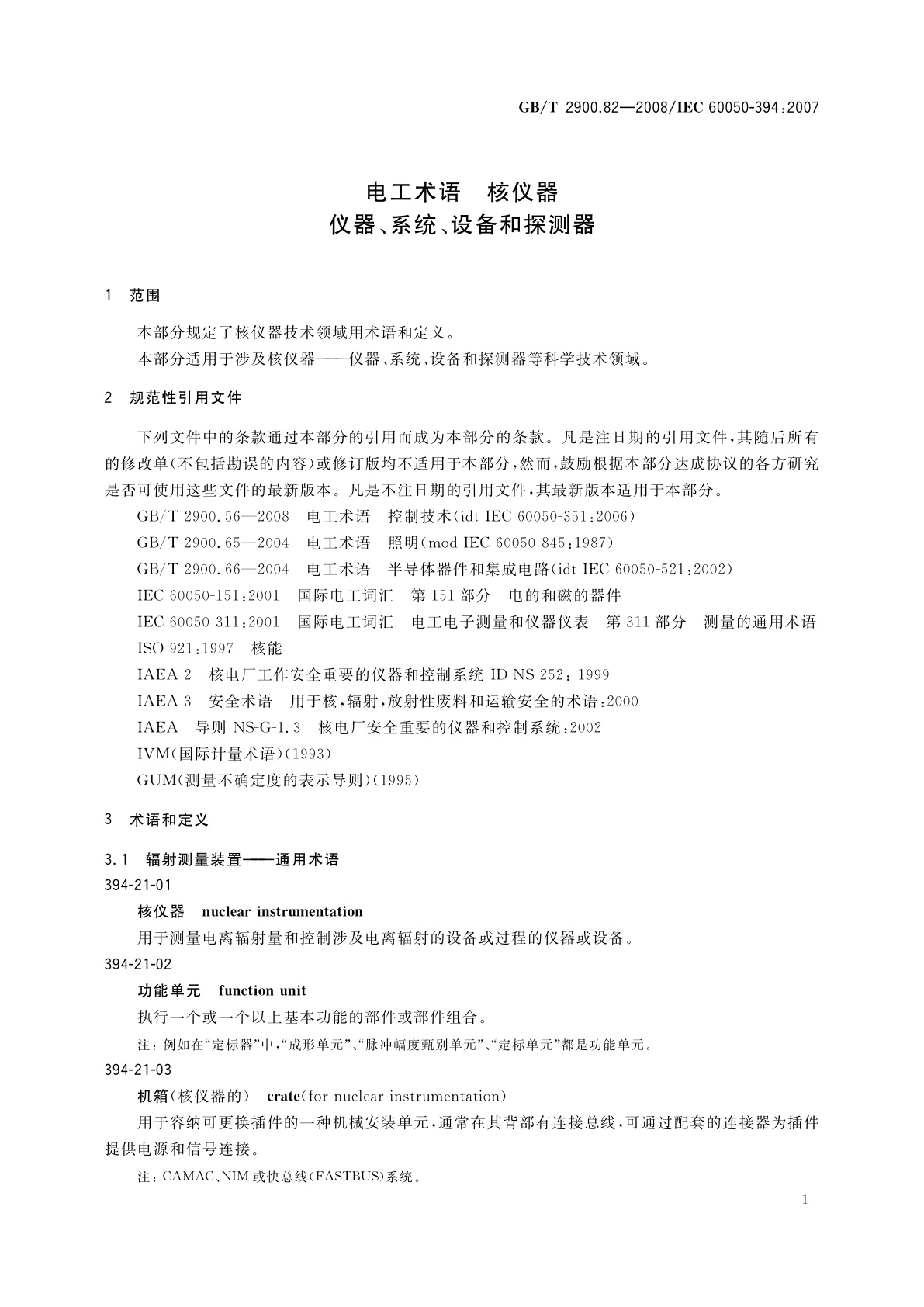 GB/T 2900.82-2008 电工术语　核仪器　仪器、系统、设备和探测器