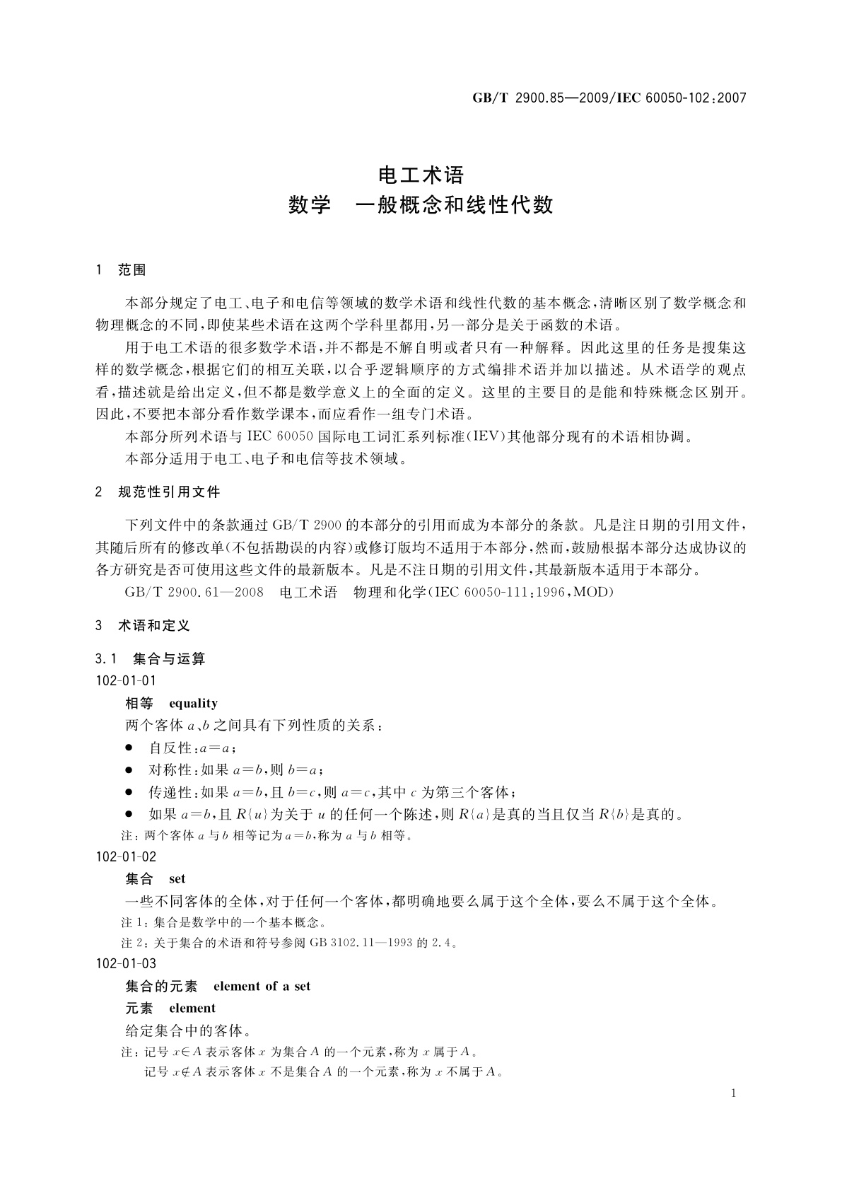 GB/T 2900.85-2009 电工术语　数学　一般概念和线性代数