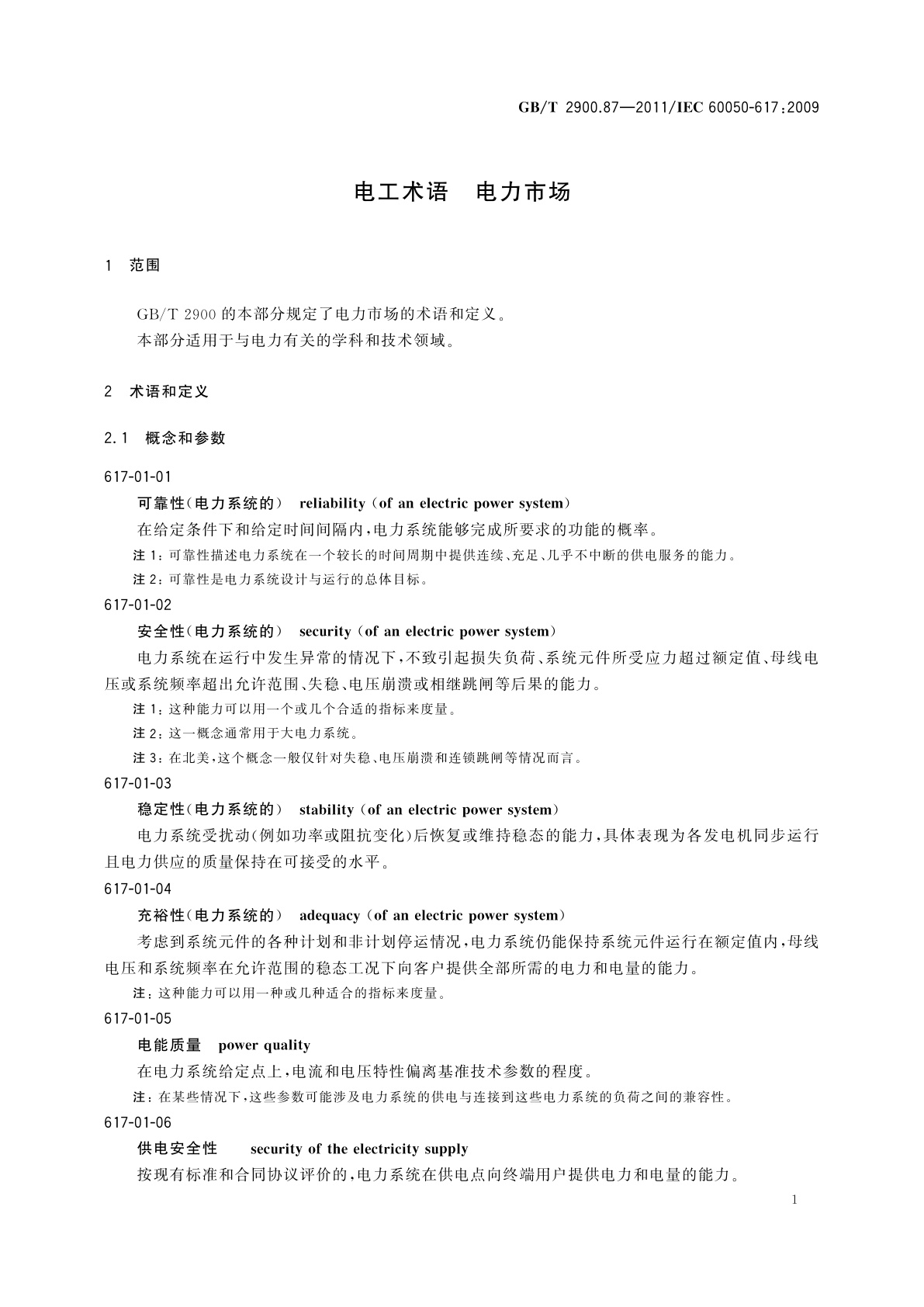GB/T 2900.87-2011 电工术语　电力市场