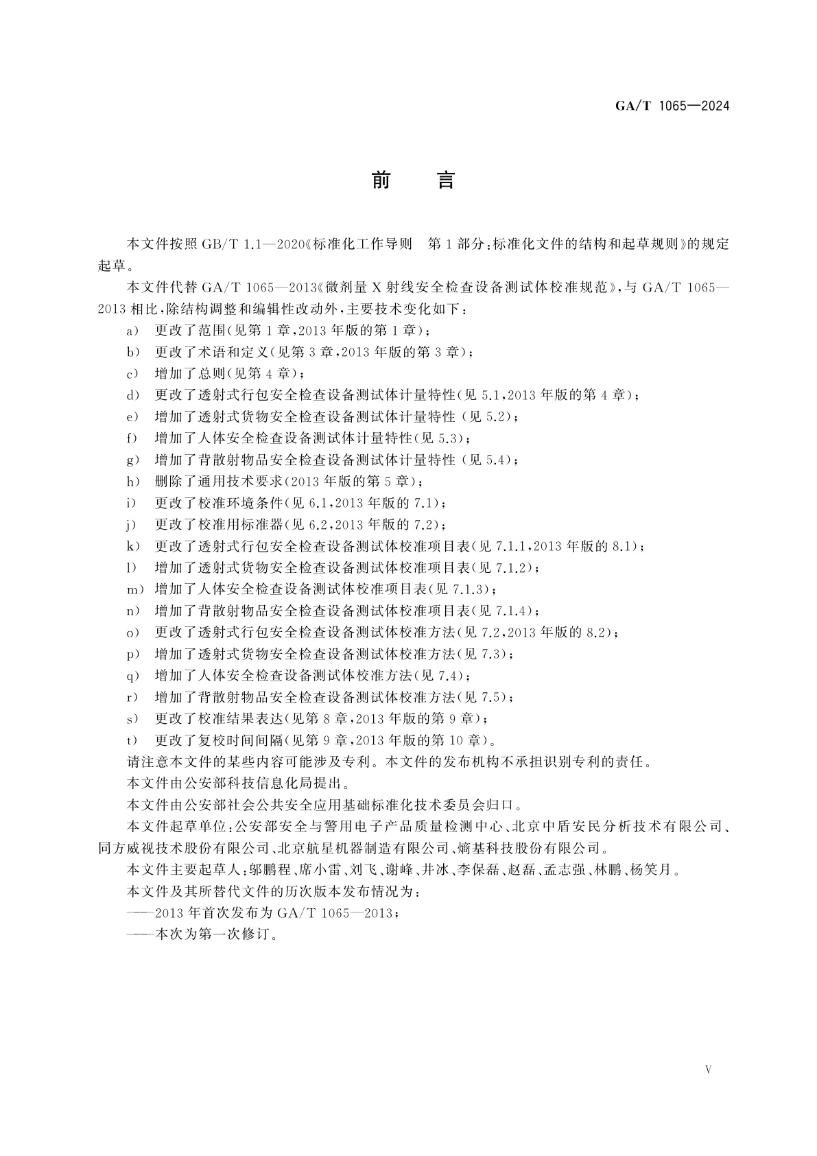 GA/T 1065-2024 微剂量X射线安全检查设备测试体校准规范